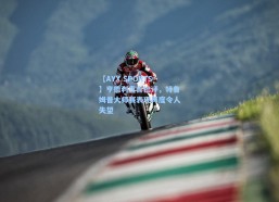 【AYX SPORTS】亨德利直言批评，特鲁姆普大师赛表现再度令人失望