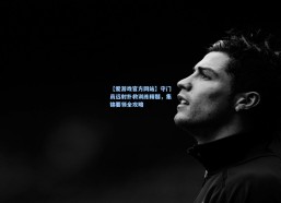 【爱游戏官方网站】守门员远射扑救训练精髓，集锦要领全攻略