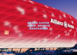 爱游戏中国_实况足球国际热身赛，越南对阵中国，国足挑战自我求突破