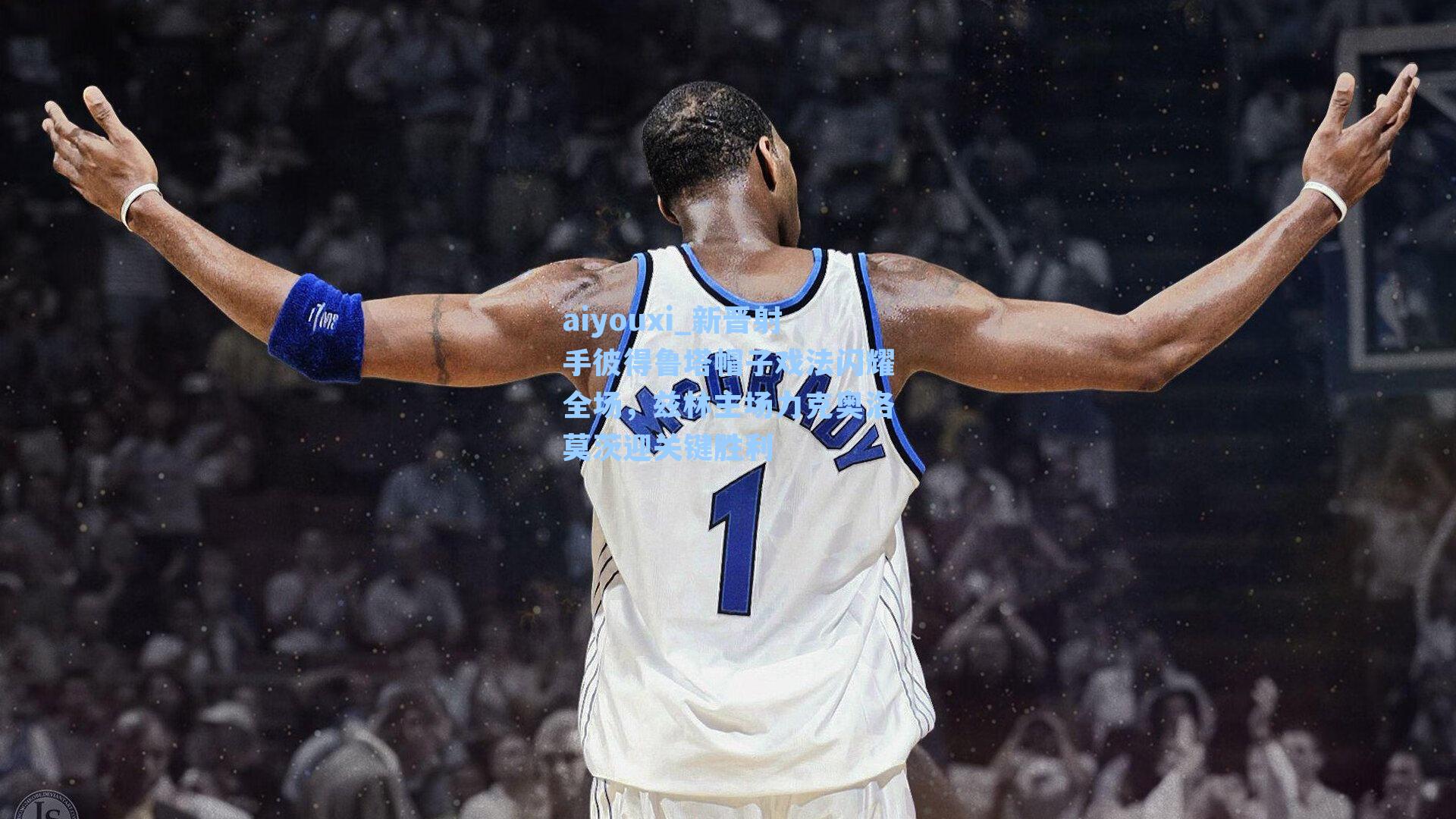 新晋射手彼得鲁塔帽子戏法闪耀全场，兹林主场力克奥洛莫茨迎关键胜利