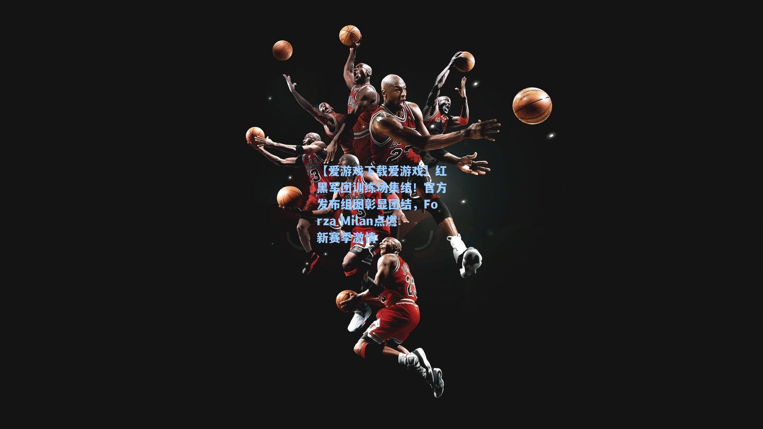 红黑军团训练场集结！官方发布组图彰显团结，Forza Milan点燃新赛季激情