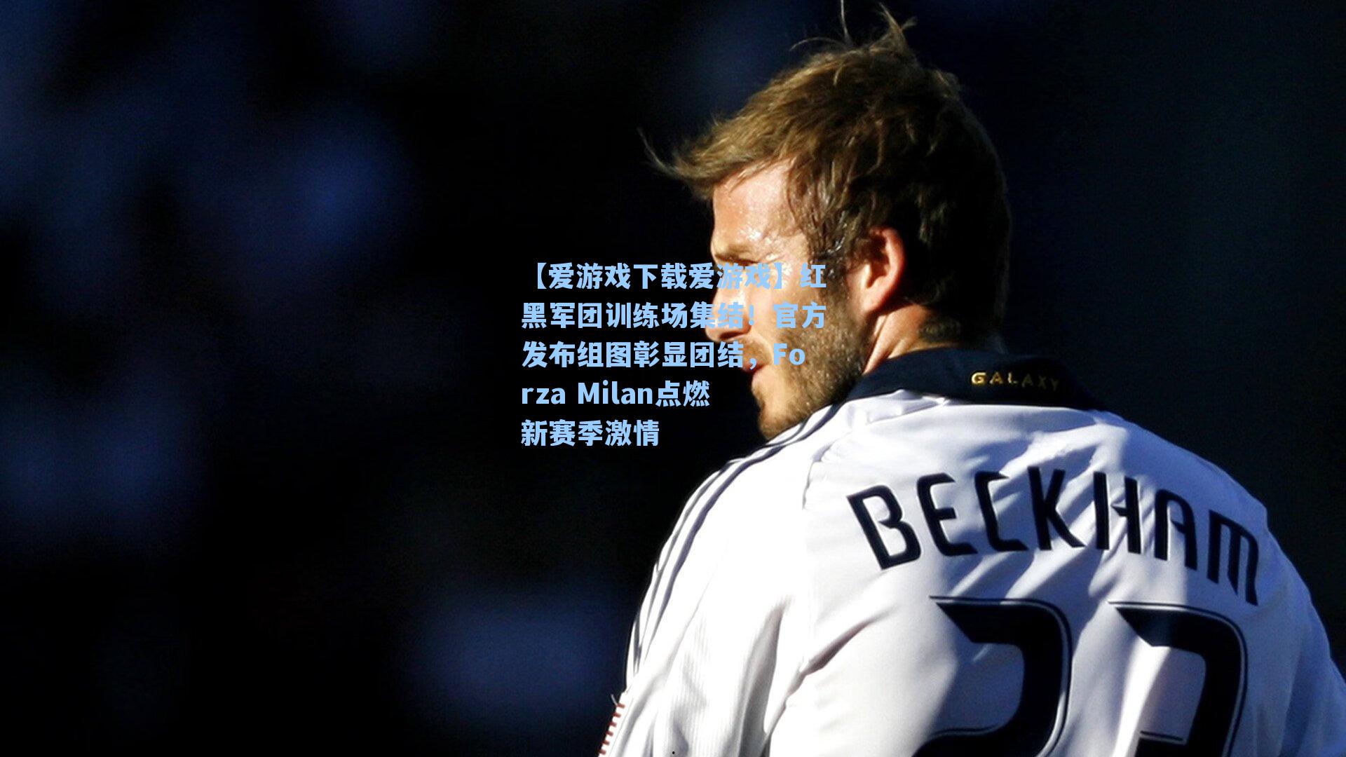 红黑军团训练场集结！官方发布组图彰显团结，Forza Milan点燃新赛季激情