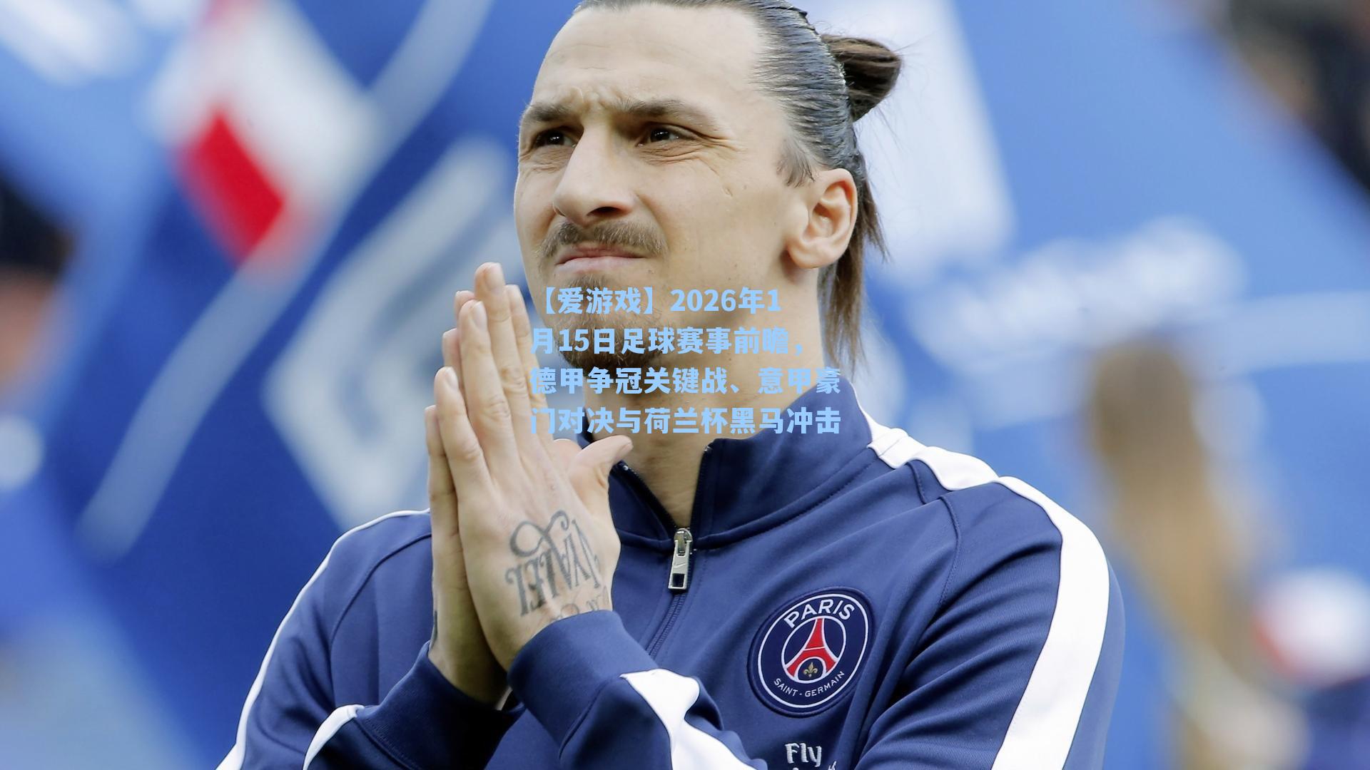 2026年1月15日足球赛事前瞻，德甲争冠关键战、意甲豪门对决与荷兰杯黑马冲击