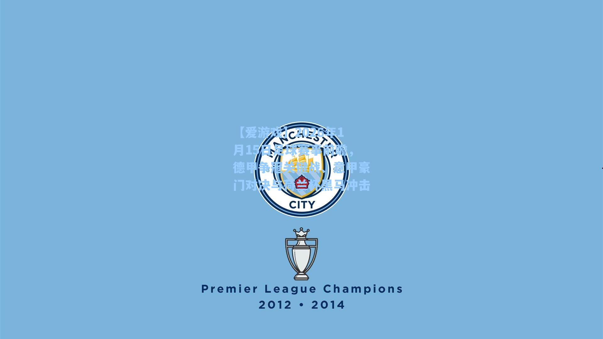 2026年1月15日足球赛事前瞻，德甲争冠关键战、意甲豪门对决与荷兰杯黑马冲击