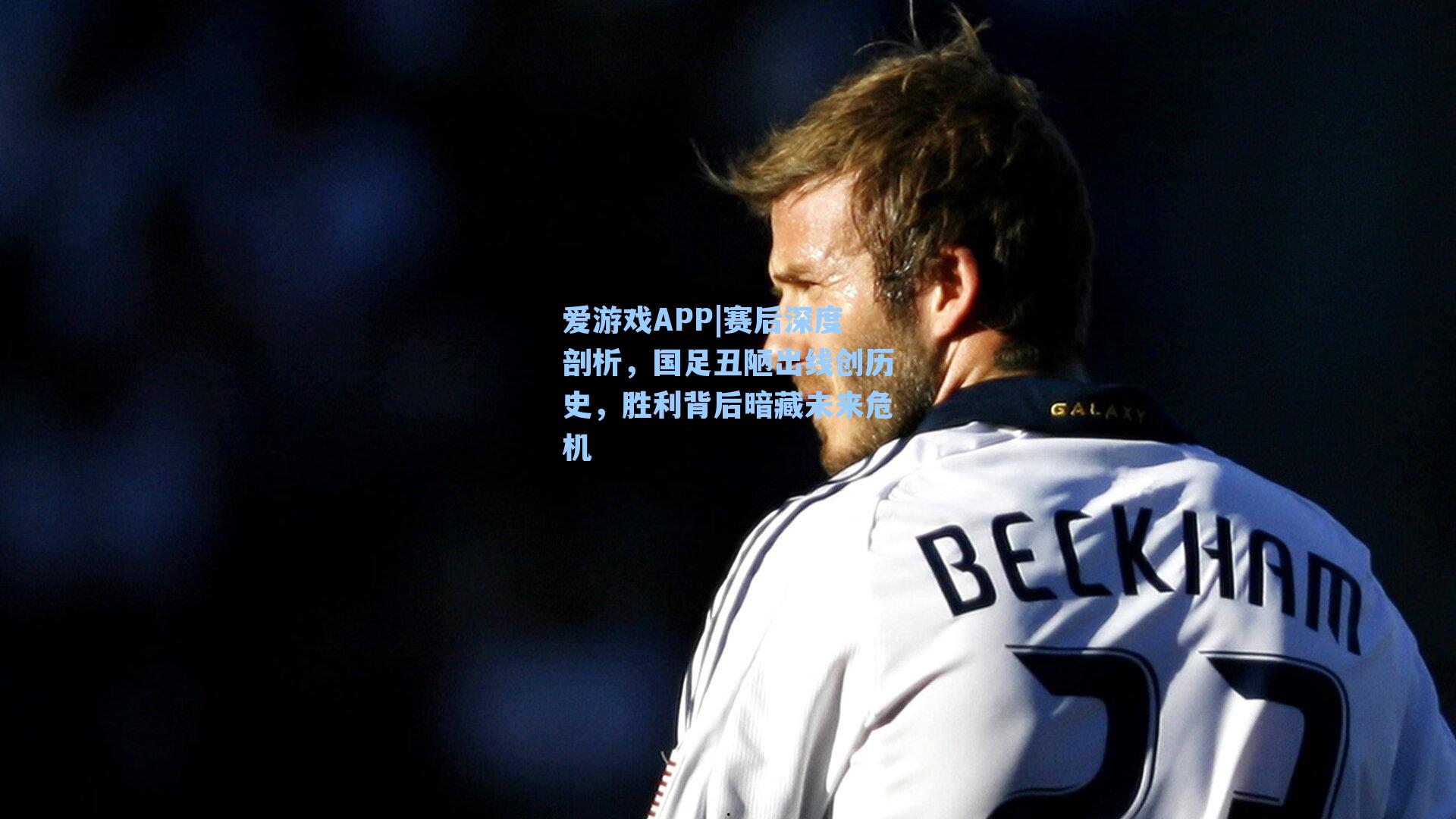 赛后深度剖析，国足丑陋出线创历史，胜利背后暗藏未来危机