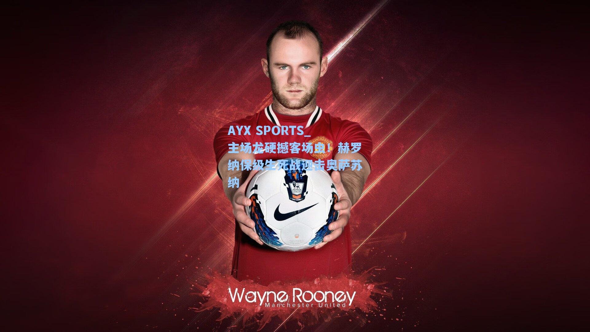 主场龙硬撼客场虫！赫罗纳保级生死战迎击奥萨苏纳