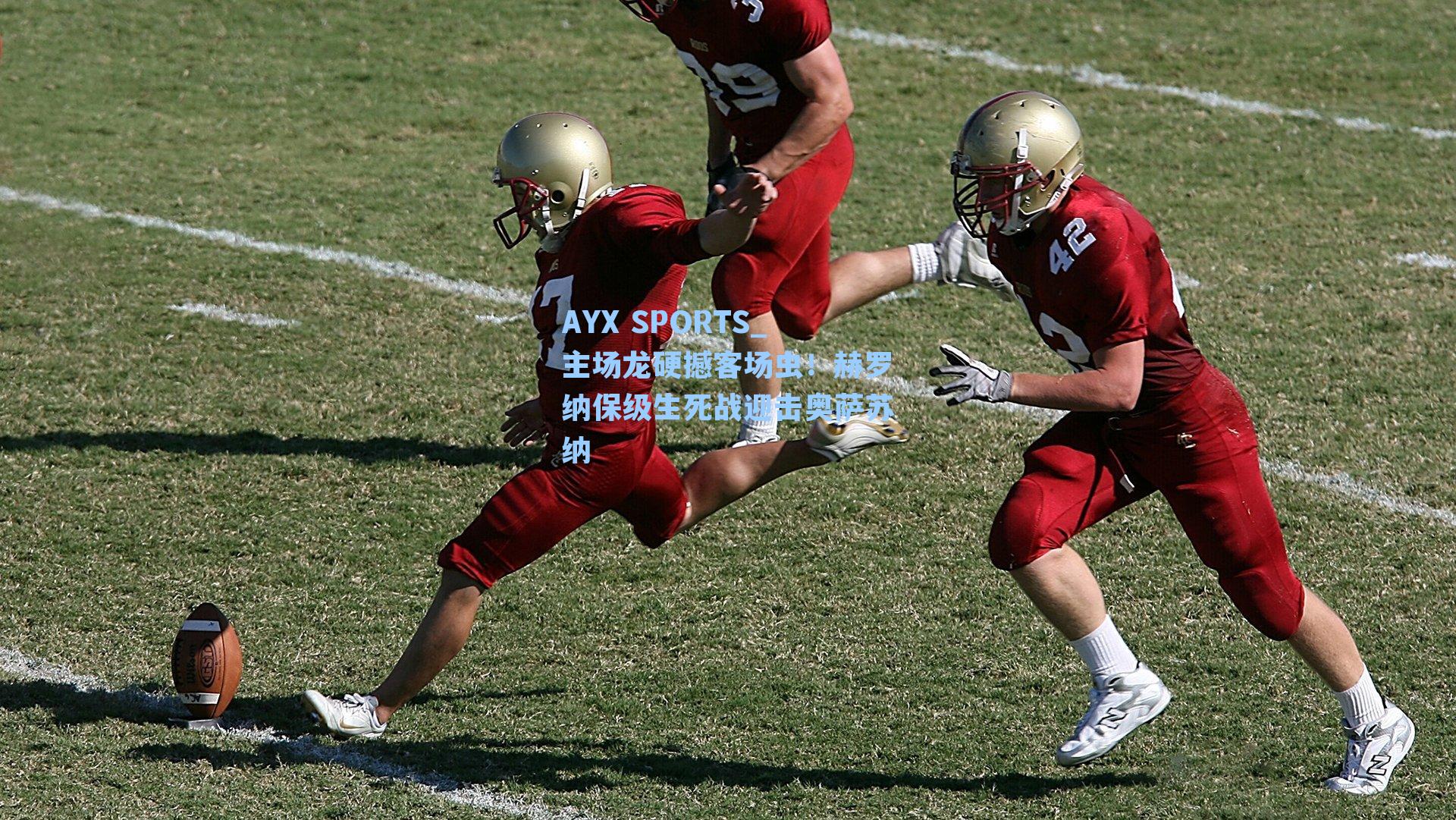 主场龙硬撼客场虫！赫罗纳保级生死战迎击奥萨苏纳