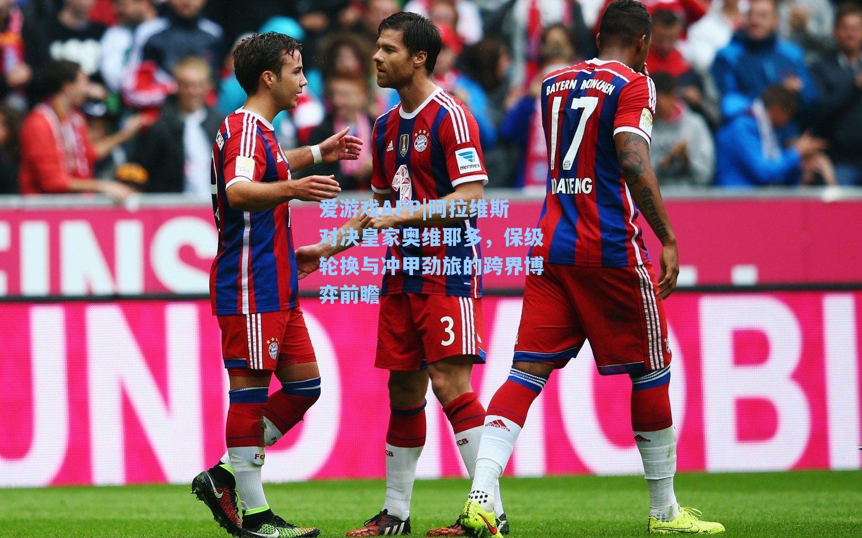 阿拉维斯对决皇家奥维耶多，保级轮换与冲甲劲旅的跨界博弈前瞻