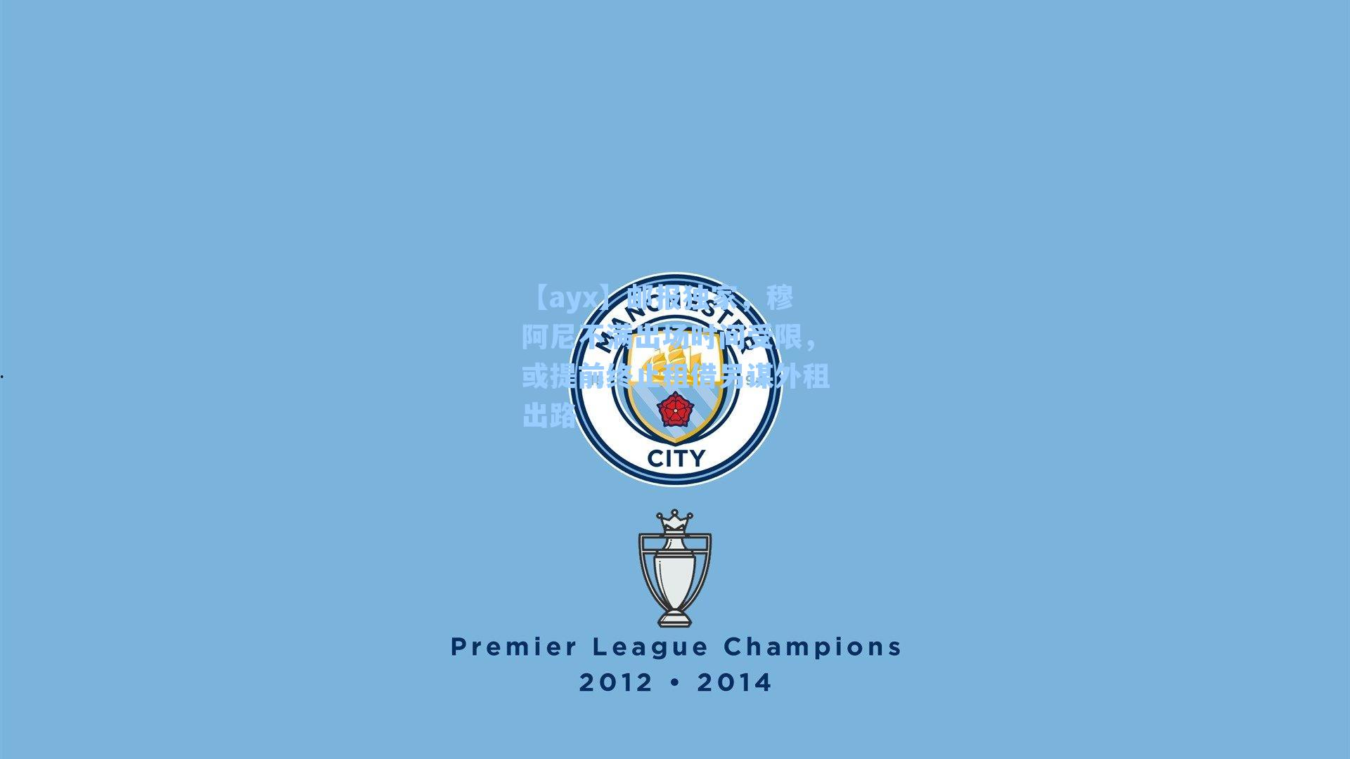 邮报独家，穆阿尼不满出场时间受限，或提前终止租借另谋外租出路