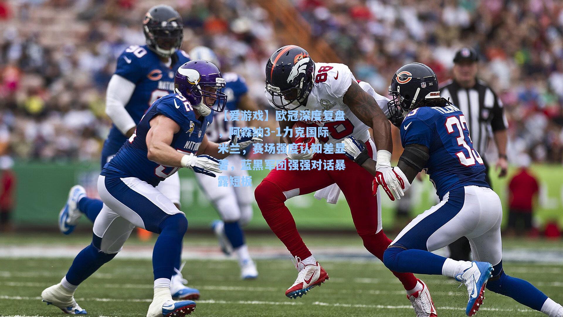 欧冠深度复盘，阿森纳3-1力克国际米兰，赛场强度认知差显著，蓝黑军团强强对话暴露短板