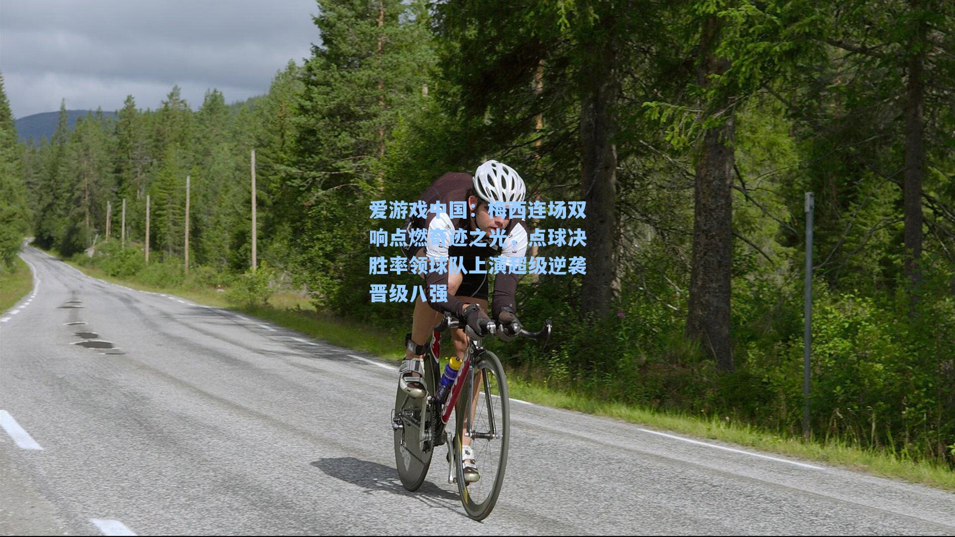 梅西连场双响点燃奇迹之光，点球决胜率领球队上演超级逆袭晋级八强