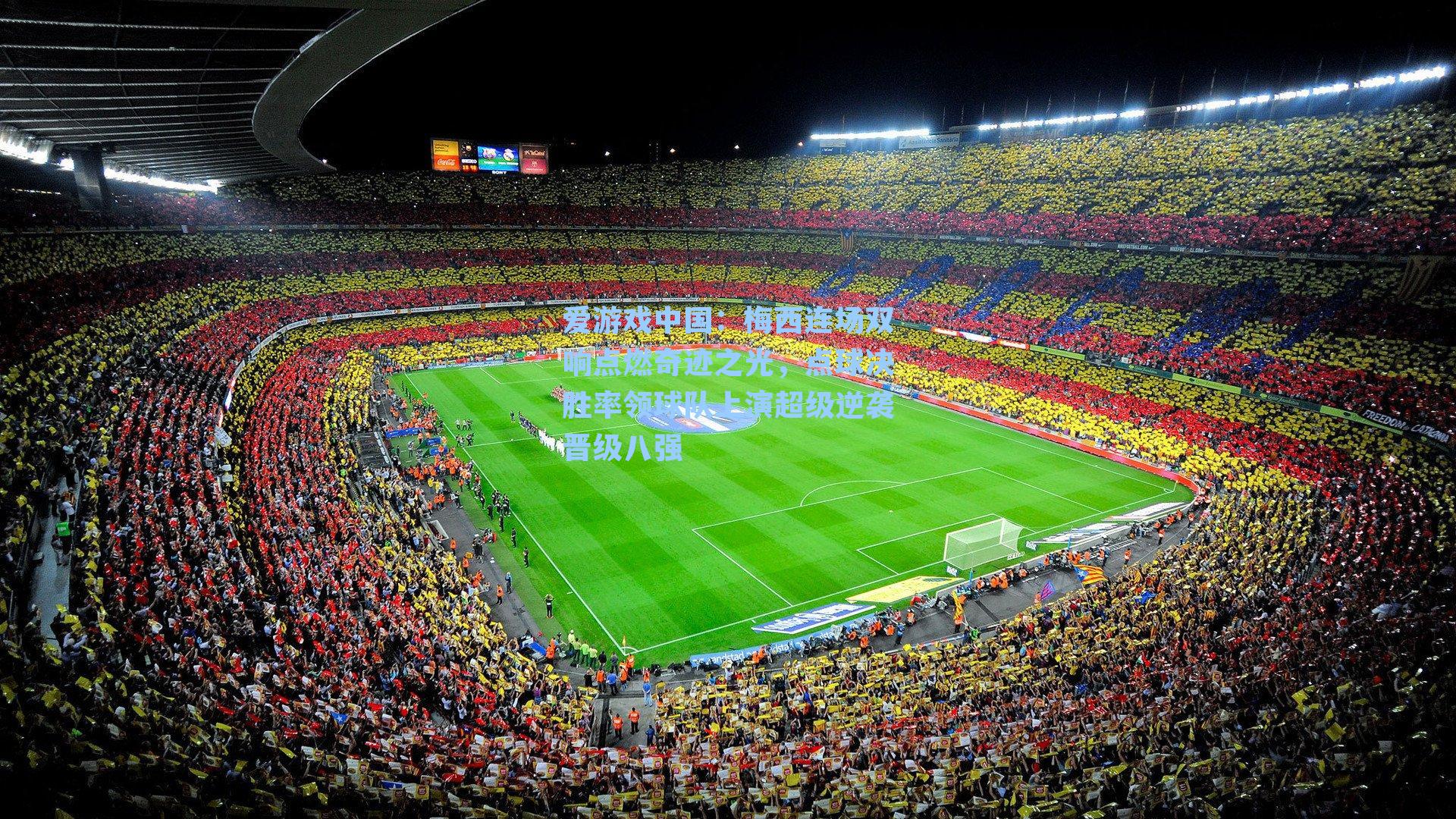 梅西连场双响点燃奇迹之光，点球决胜率领球队上演超级逆袭晋级八强