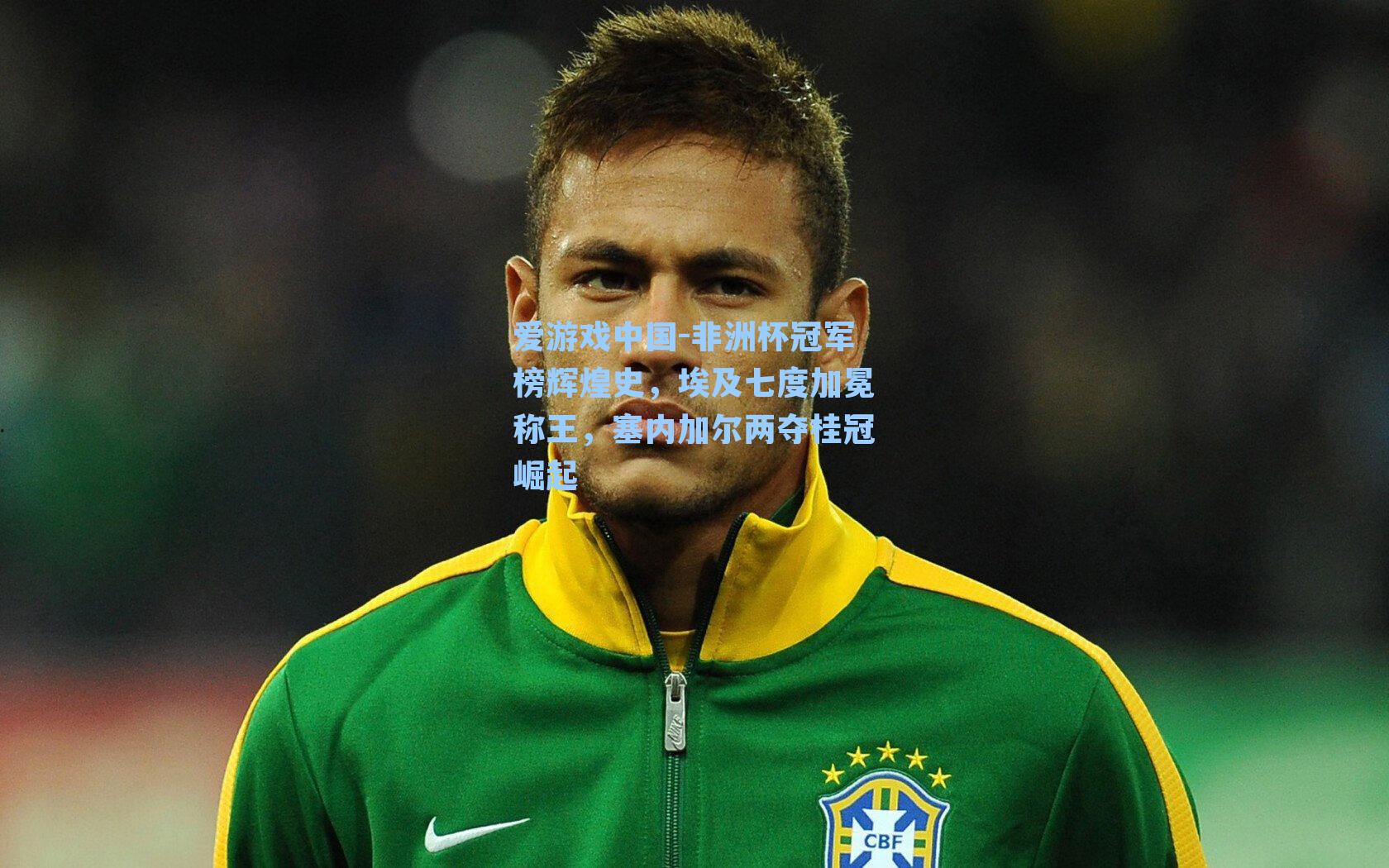 非洲杯冠军榜辉煌史，埃及七度加冕称王，塞内加尔两夺桂冠崛起