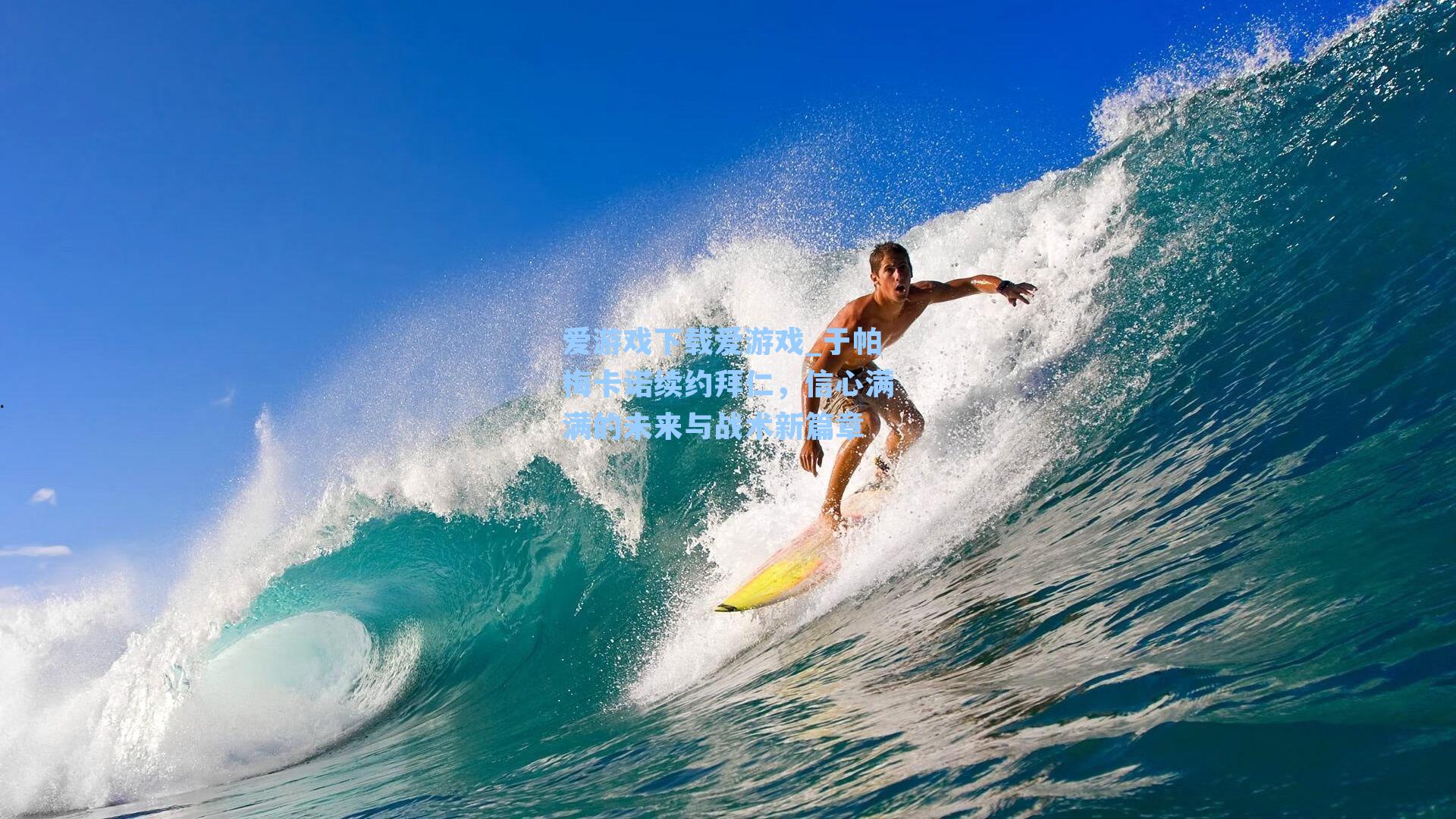 于帕梅卡诺续约拜仁，信心满满的未来与战术新篇章