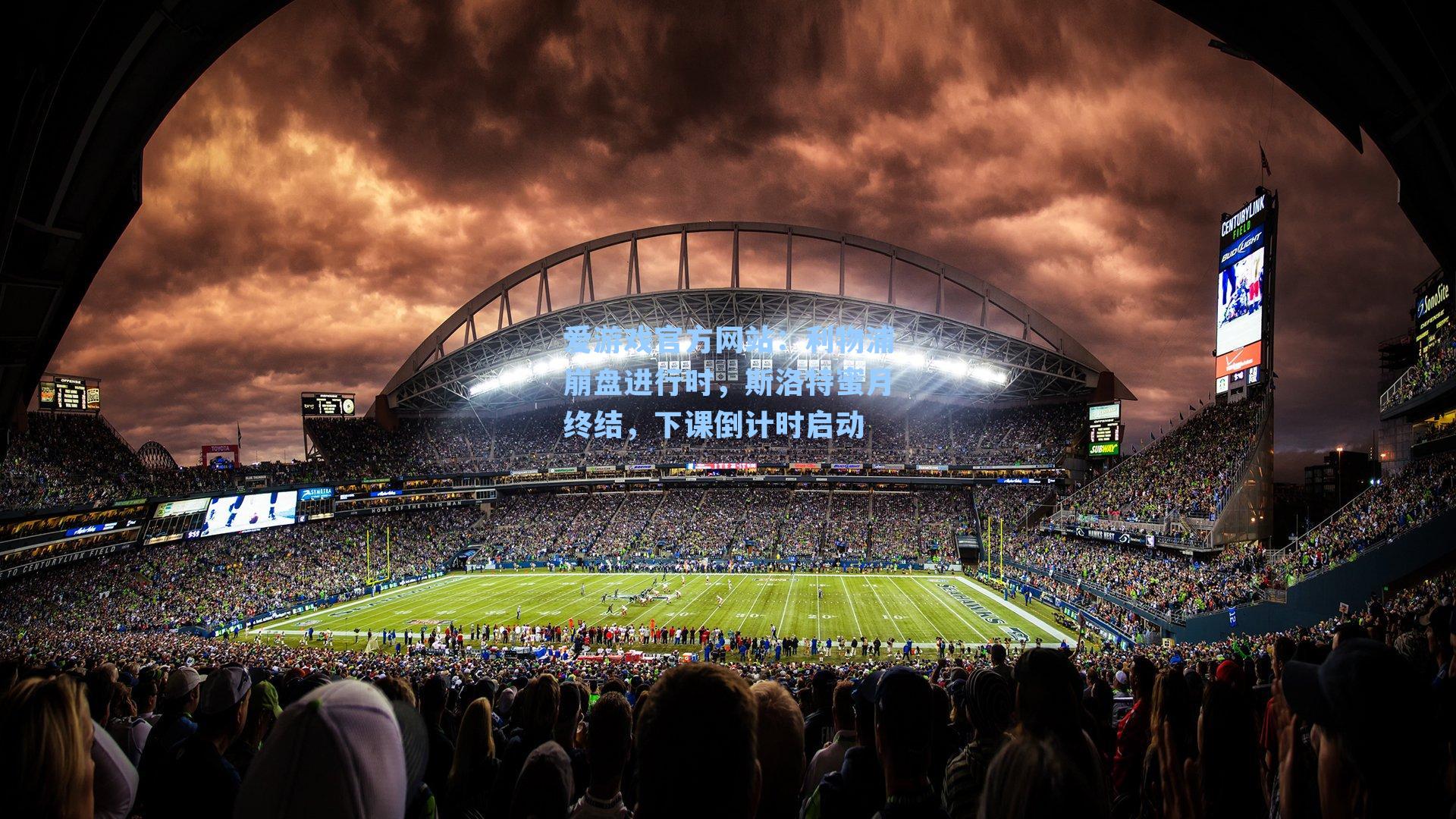 利物浦崩盘进行时，斯洛特蜜月终结，下课倒计时启动