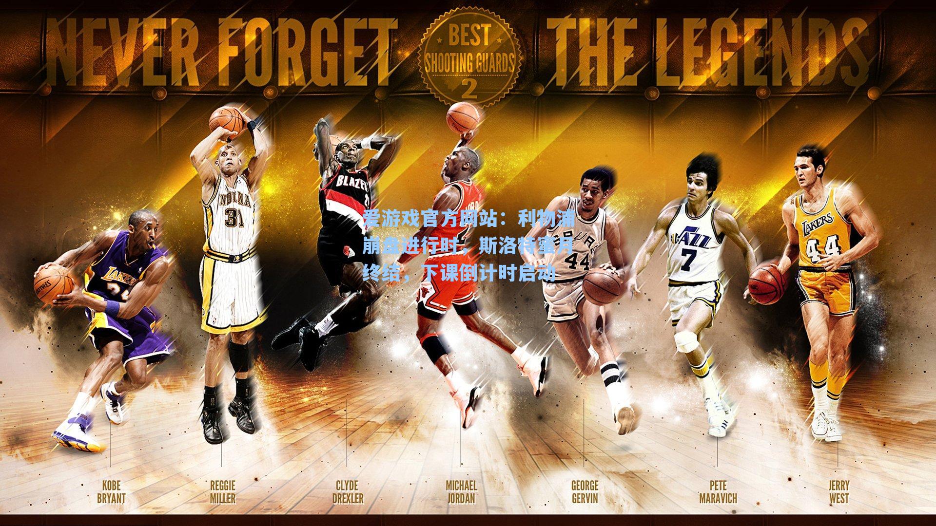 利物浦崩盘进行时，斯洛特蜜月终结，下课倒计时启动