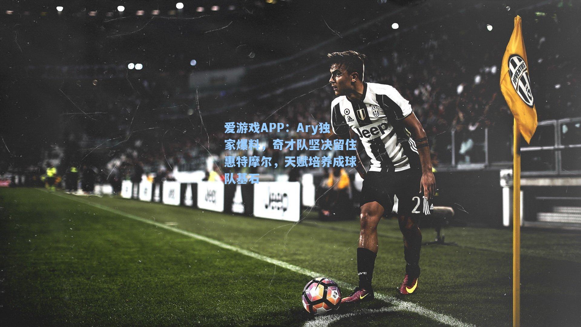 Ary独家爆料,奇才队坚决留住惠特摩尔,天赋培养成球队基石