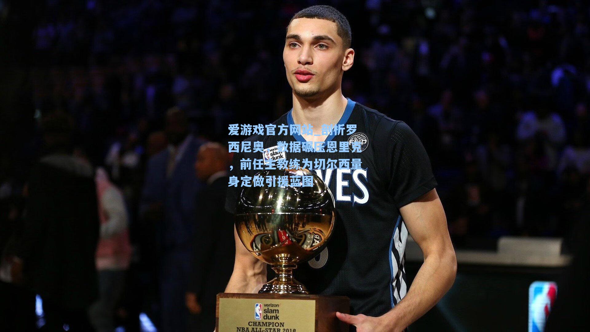 剖析罗西尼奥,数据碾压恩里克,前任主教练为切尔西量身定做引援蓝图