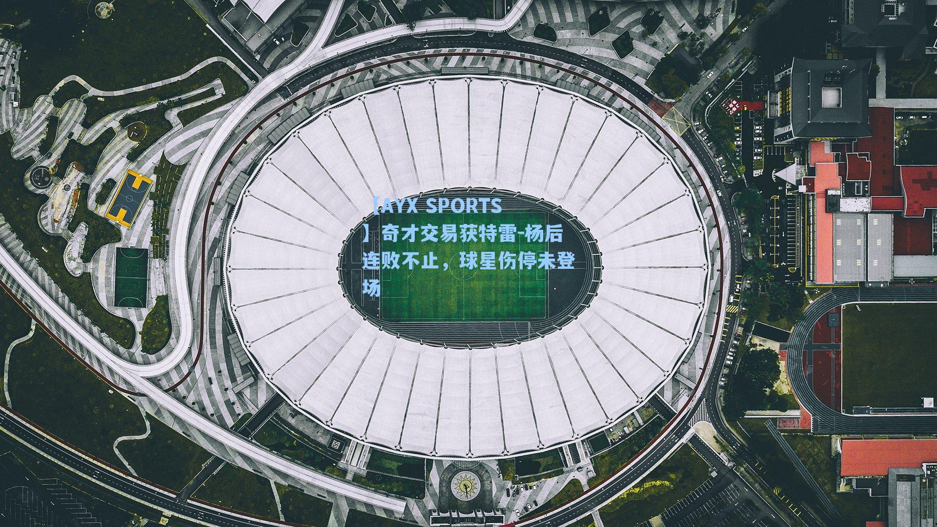 奇才交易获特雷-杨后连败不止，球星伤停未登场