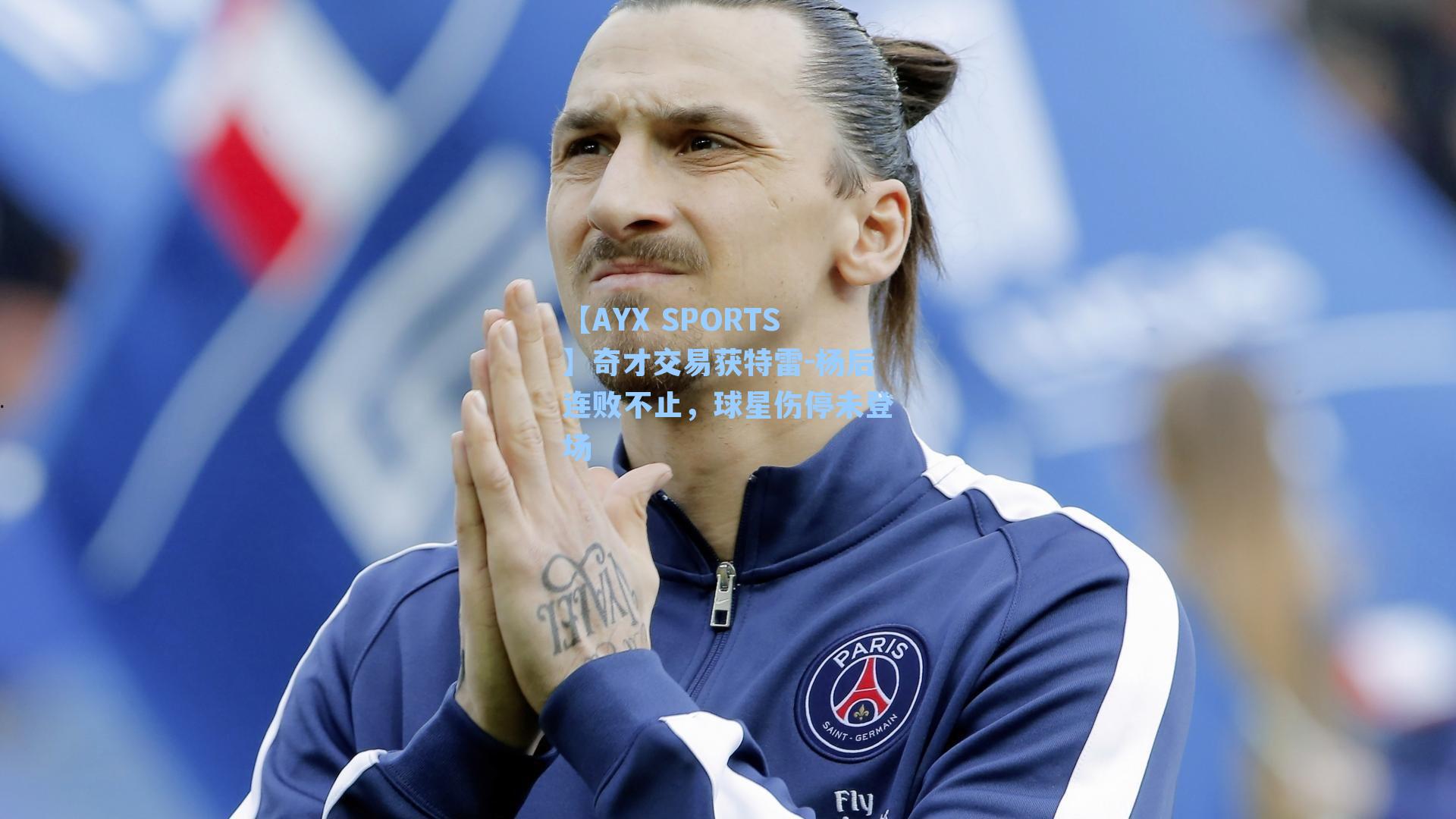 奇才交易获特雷-杨后连败不止，球星伤停未登场