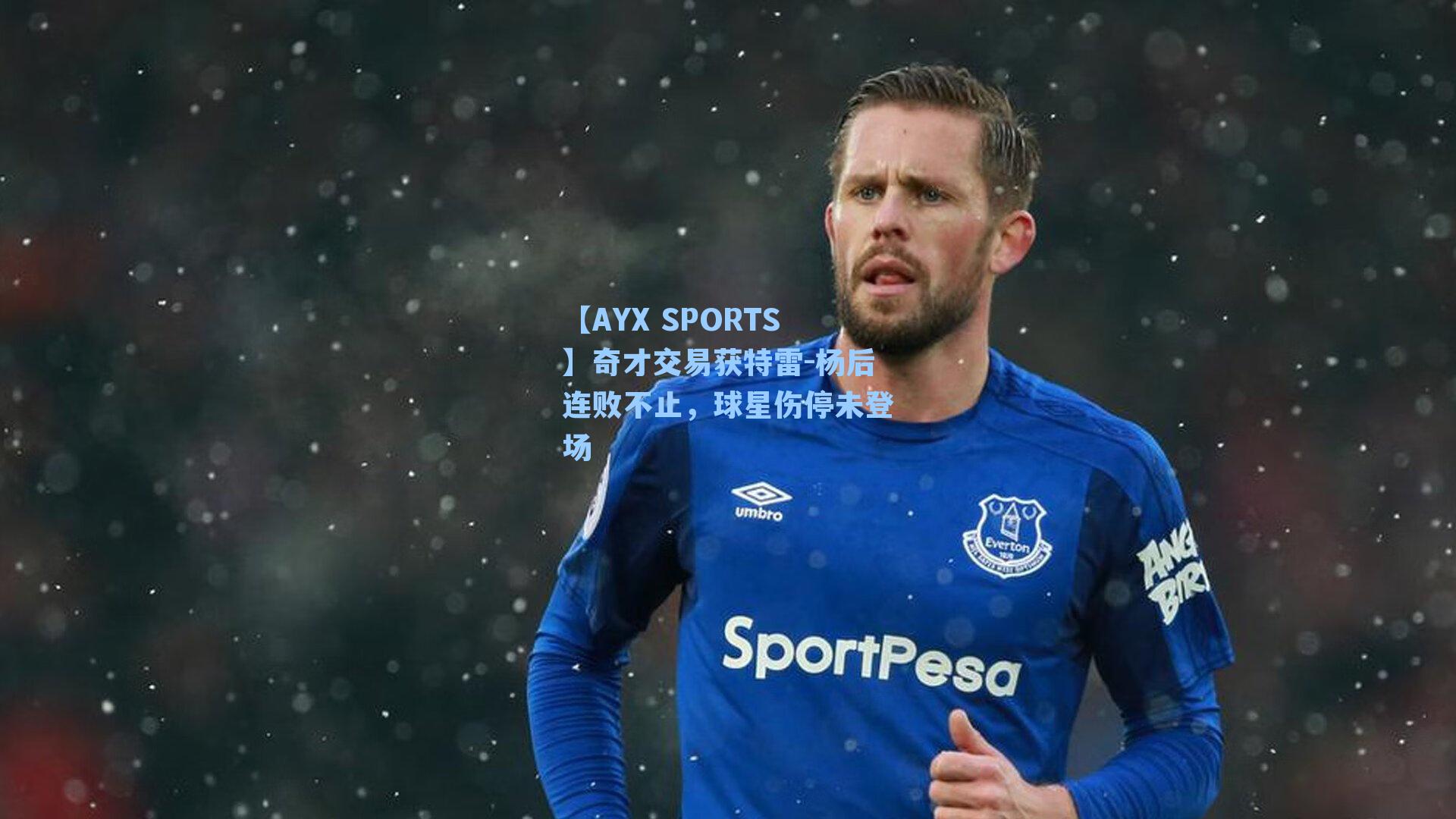 奇才交易获特雷-杨后连败不止，球星伤停未登场