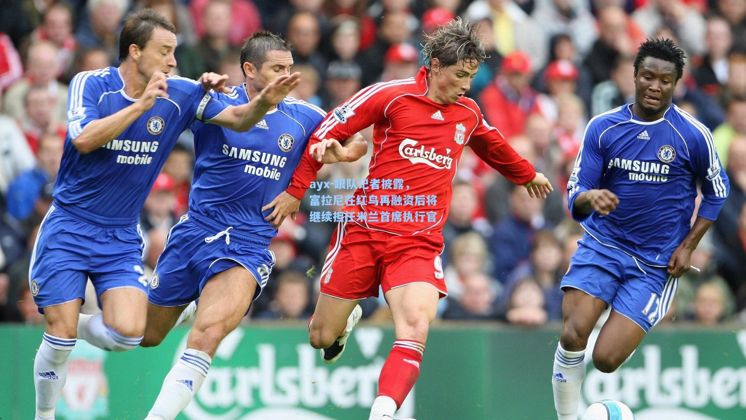 跟队记者披露，富拉尼在红鸟再融资后将继续担任米兰首席执行官