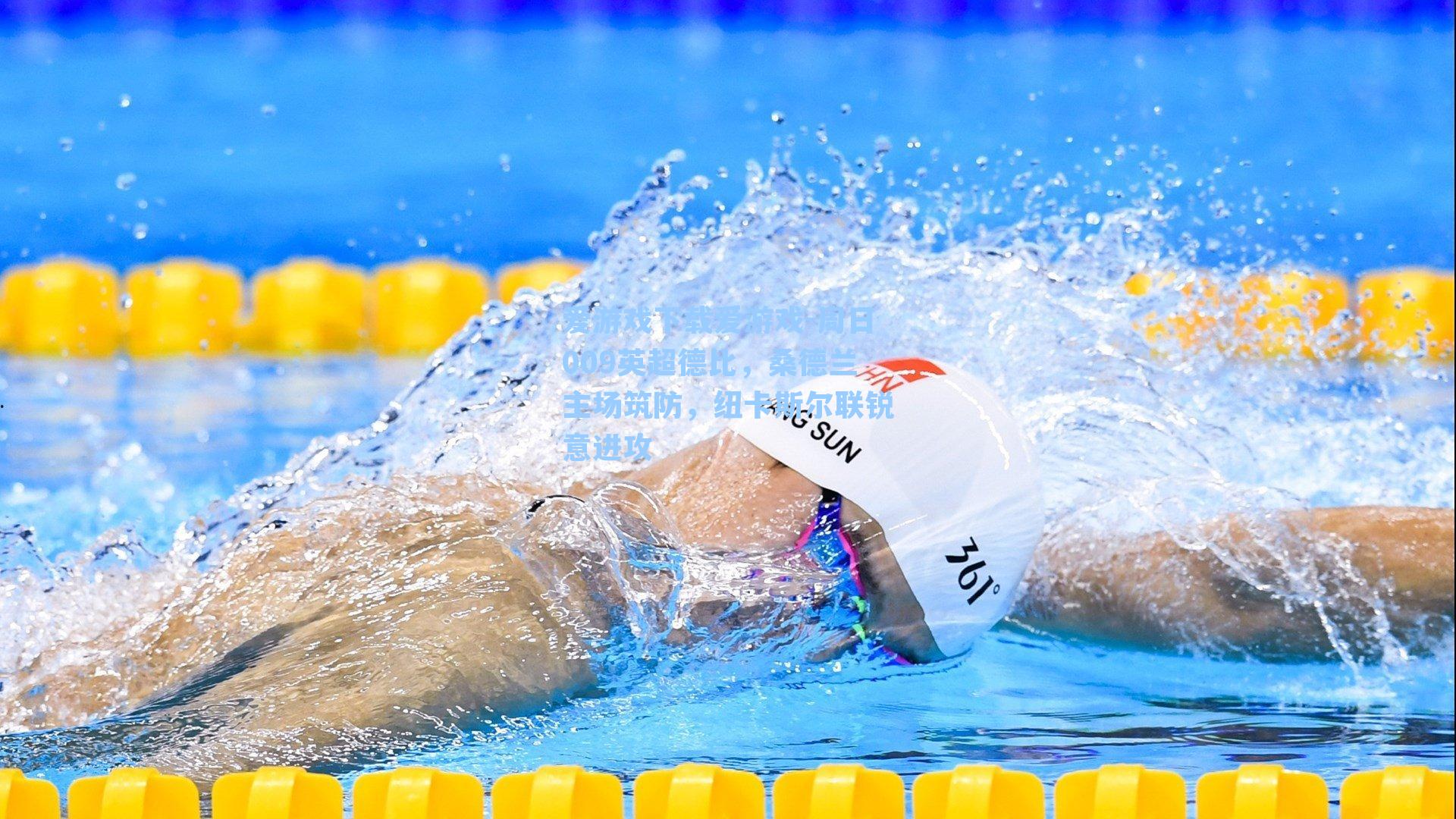 周日009英超德比，桑德兰主场筑防，纽卡斯尔联锐意进攻