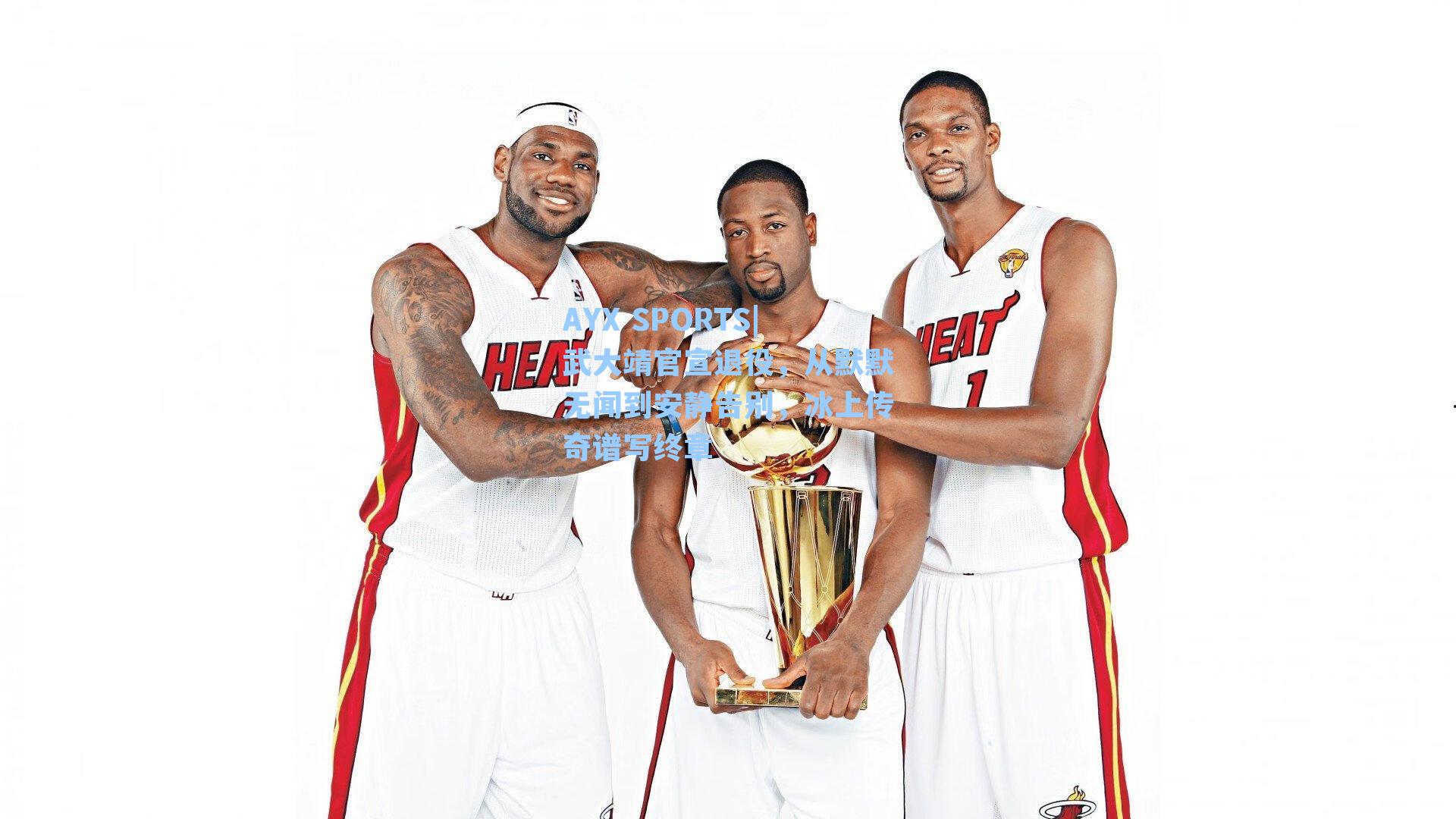 武大靖官宣退役，从默默无闻到安静告别，冰上传奇谱写终章