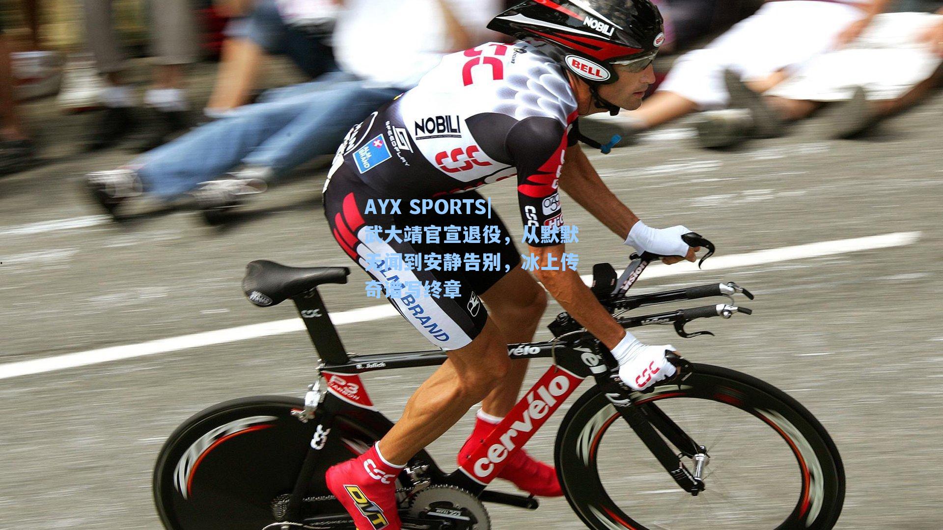 武大靖官宣退役，从默默无闻到安静告别，冰上传奇谱写终章