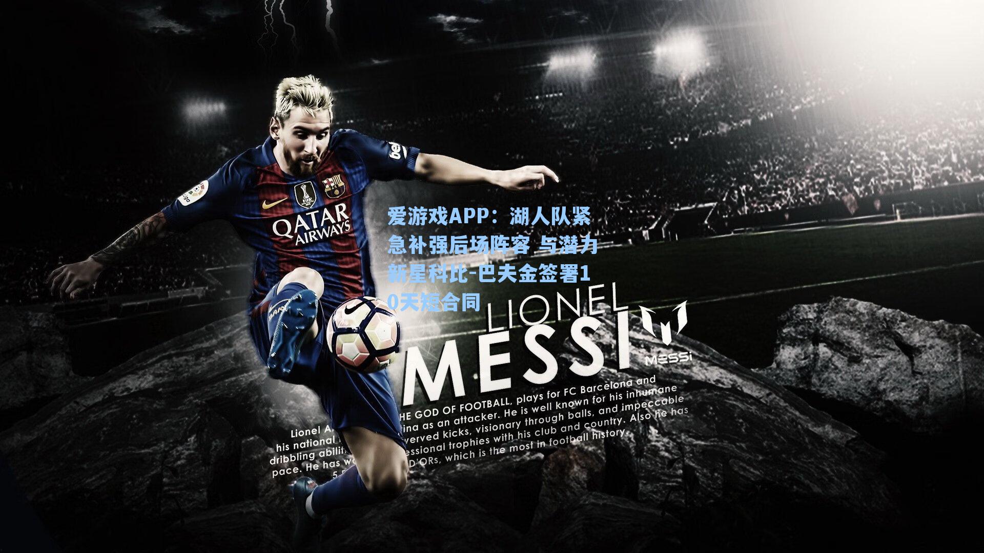 湖人队紧急补强后场阵容 与潜力新星科比-巴夫金签署10天短合同