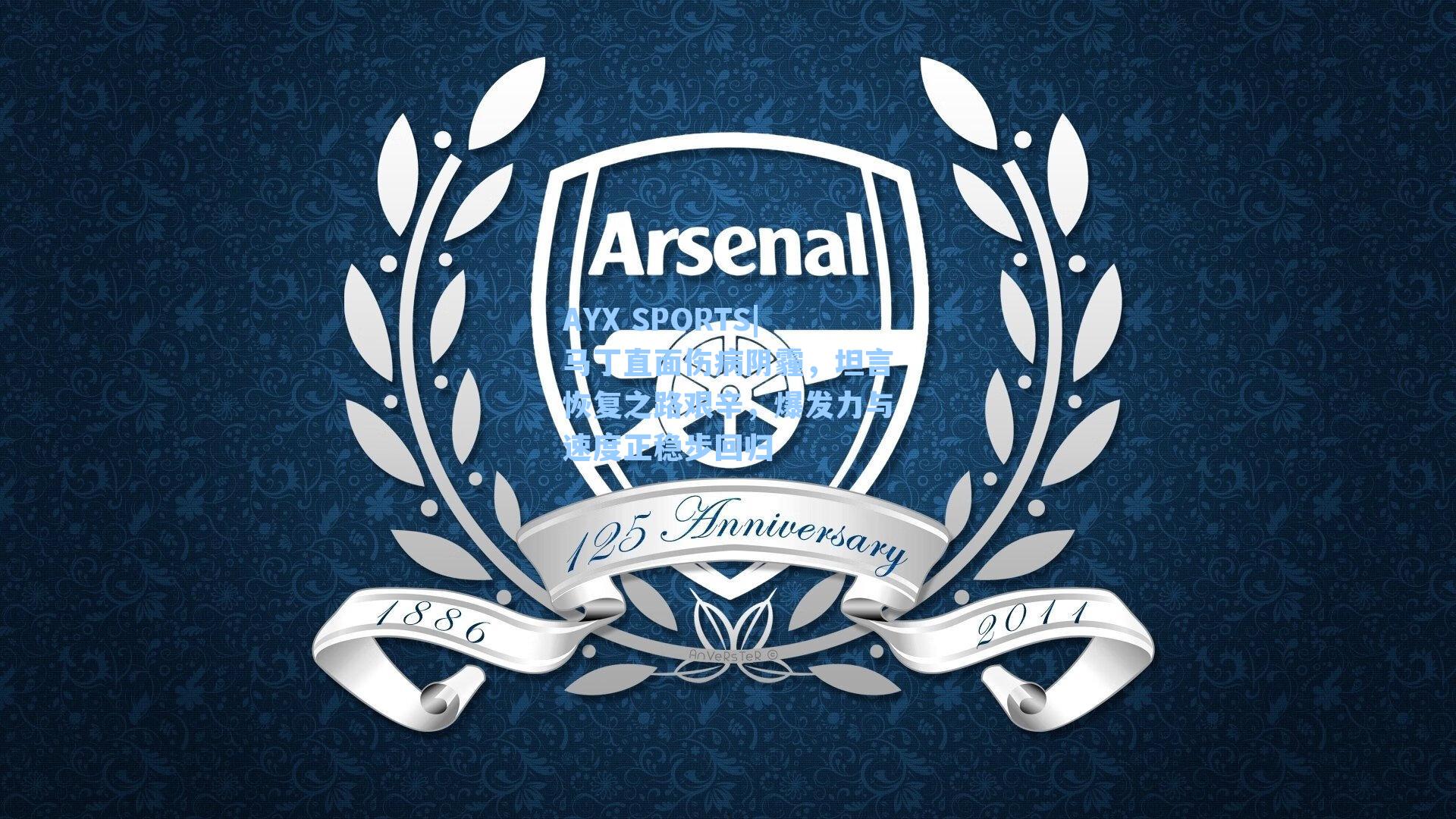 马丁直面伤病阴霾，坦言恢复之路艰辛，爆发力与速度正稳步回归