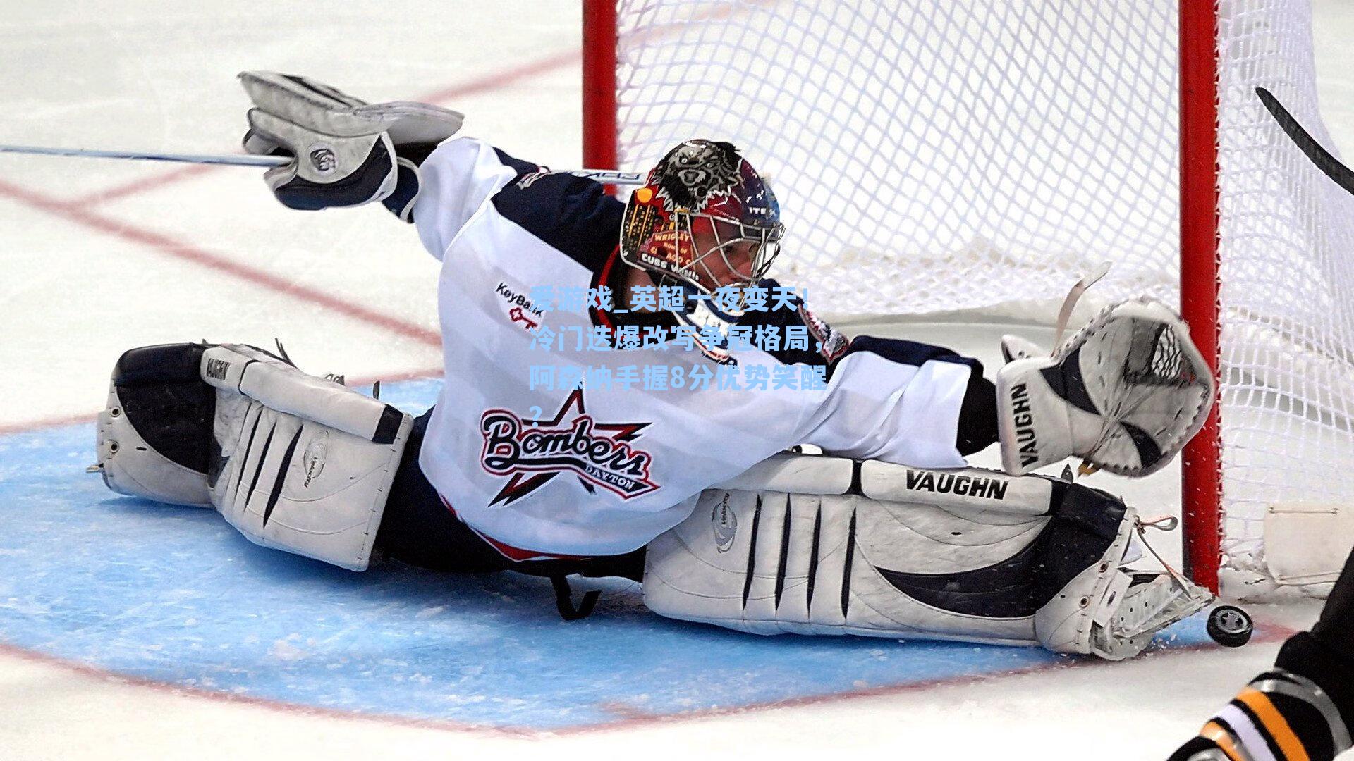 英超一夜变天！冷门迭爆改写争冠格局，阿森纳手握8分优势笑醒？