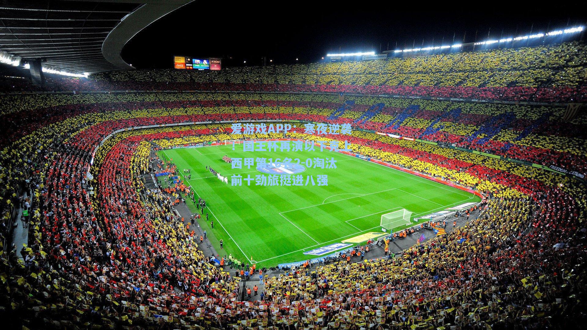 寒夜逆袭！国王杯再演以下克上 西甲第16名2-0淘汰前十劲旅挺进八强