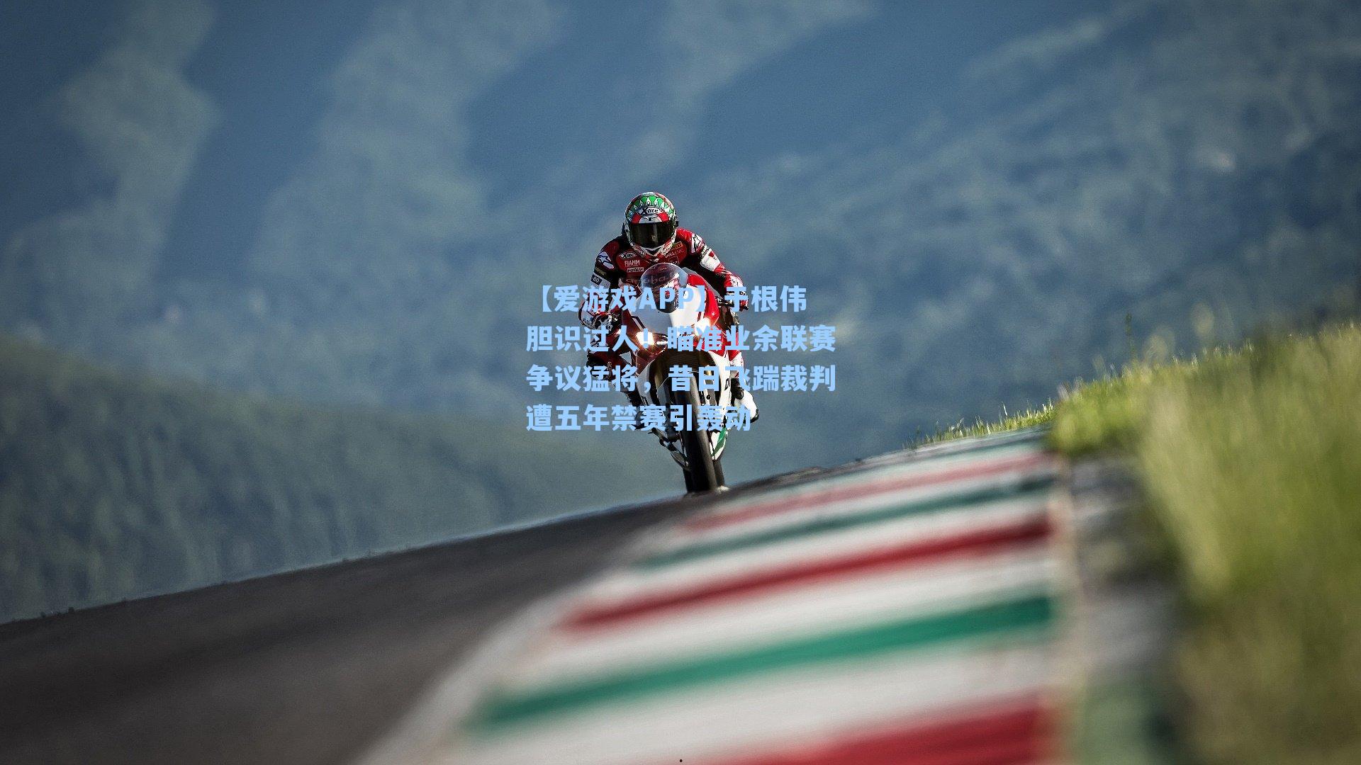 于根伟胆识过人！瞄准业余联赛争议猛将，昔日飞踹裁判遭五年禁赛引轰动