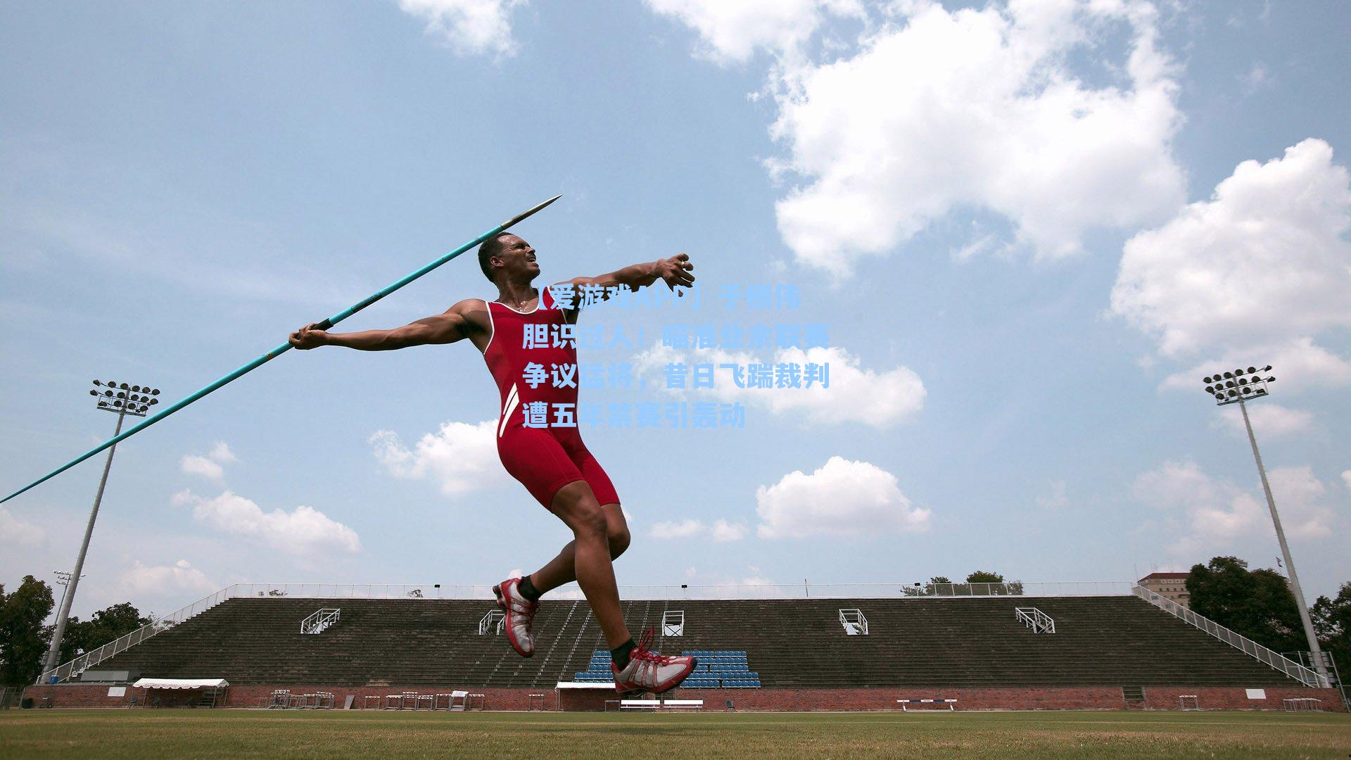 于根伟胆识过人！瞄准业余联赛争议猛将，昔日飞踹裁判遭五年禁赛引轰动