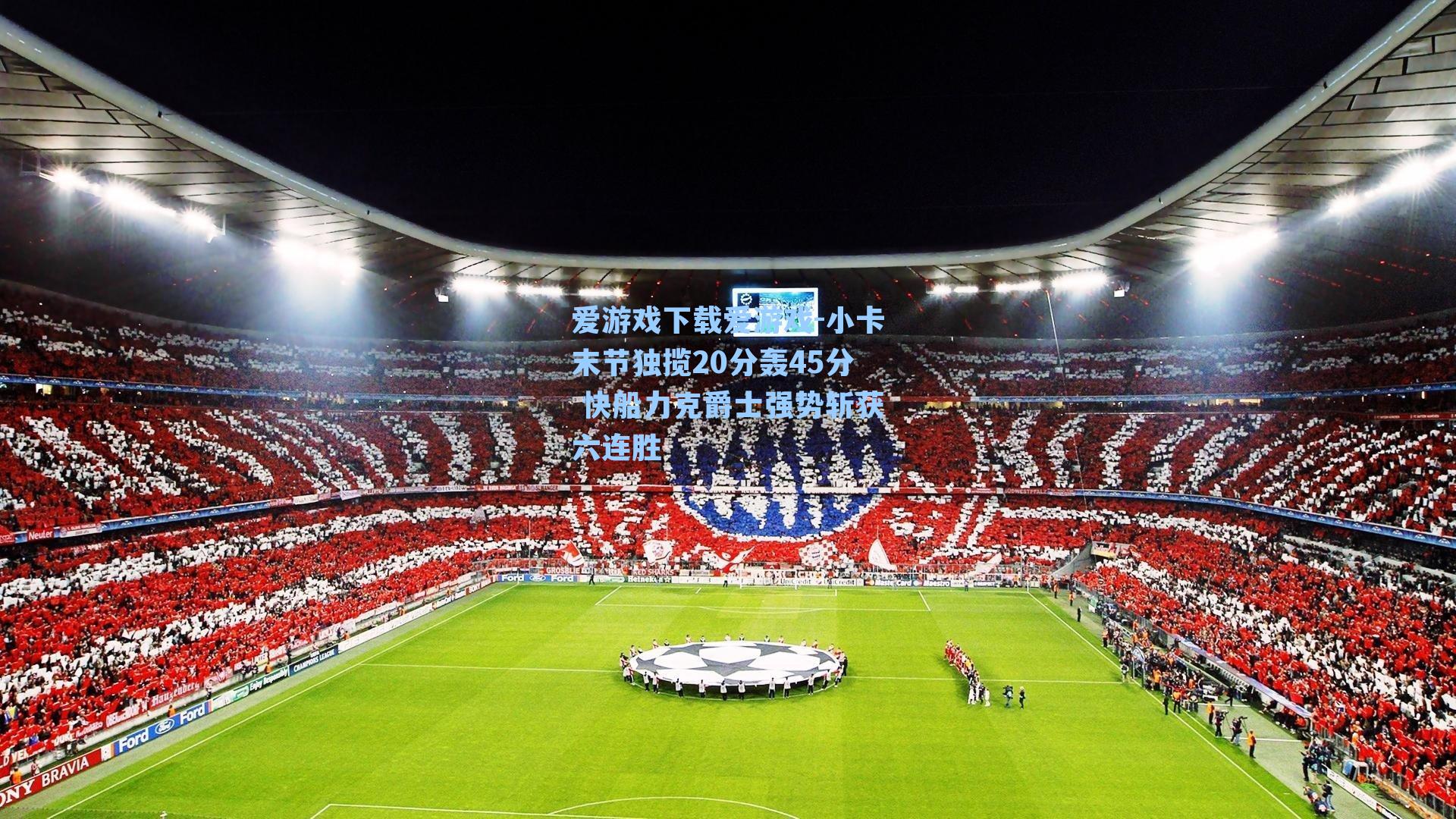 小卡末节独揽20分轰45分 快船力克爵士强势斩获六连胜