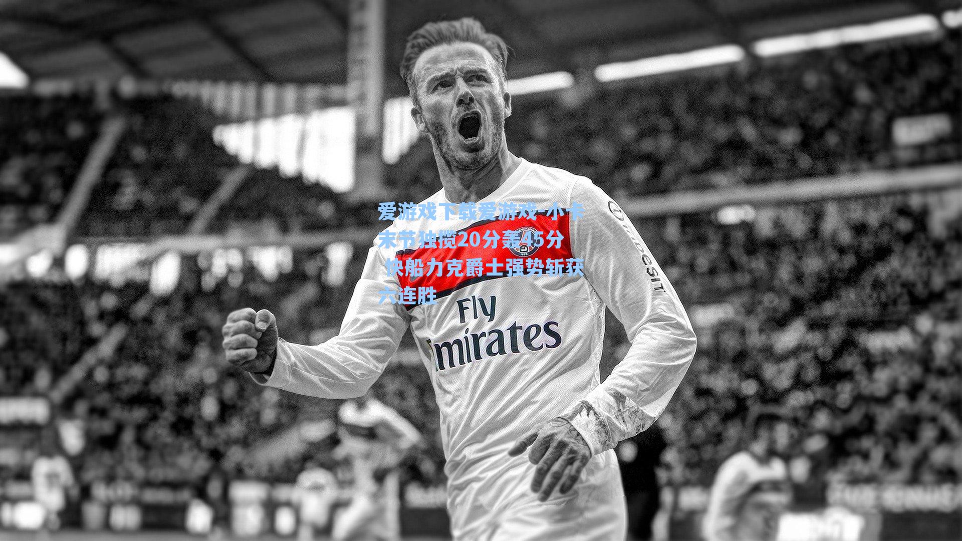 小卡末节独揽20分轰45分 快船力克爵士强势斩获六连胜