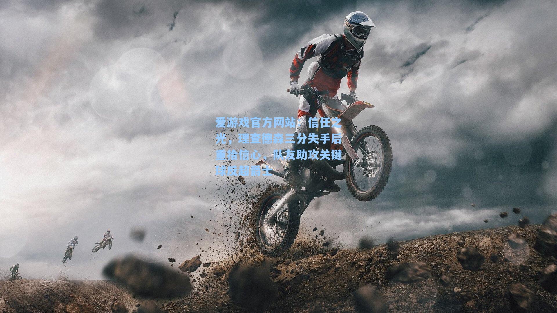 信任之光,理查德森三分失手后重拾信心,队友助攻关键球反超爵士