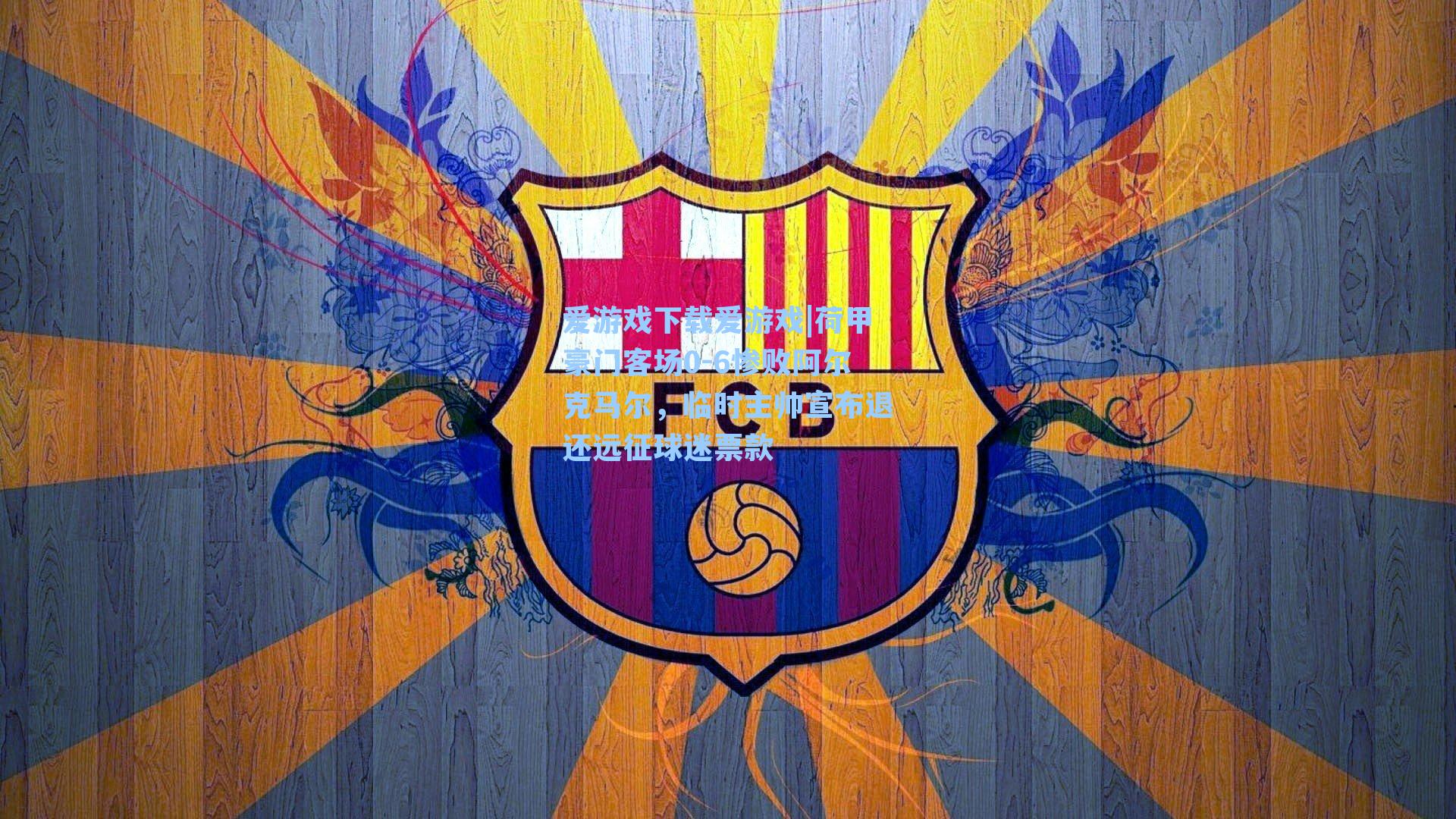 荷甲豪门客场0-6惨败阿尔克马尔，临时主帅宣布退还远征球迷票款