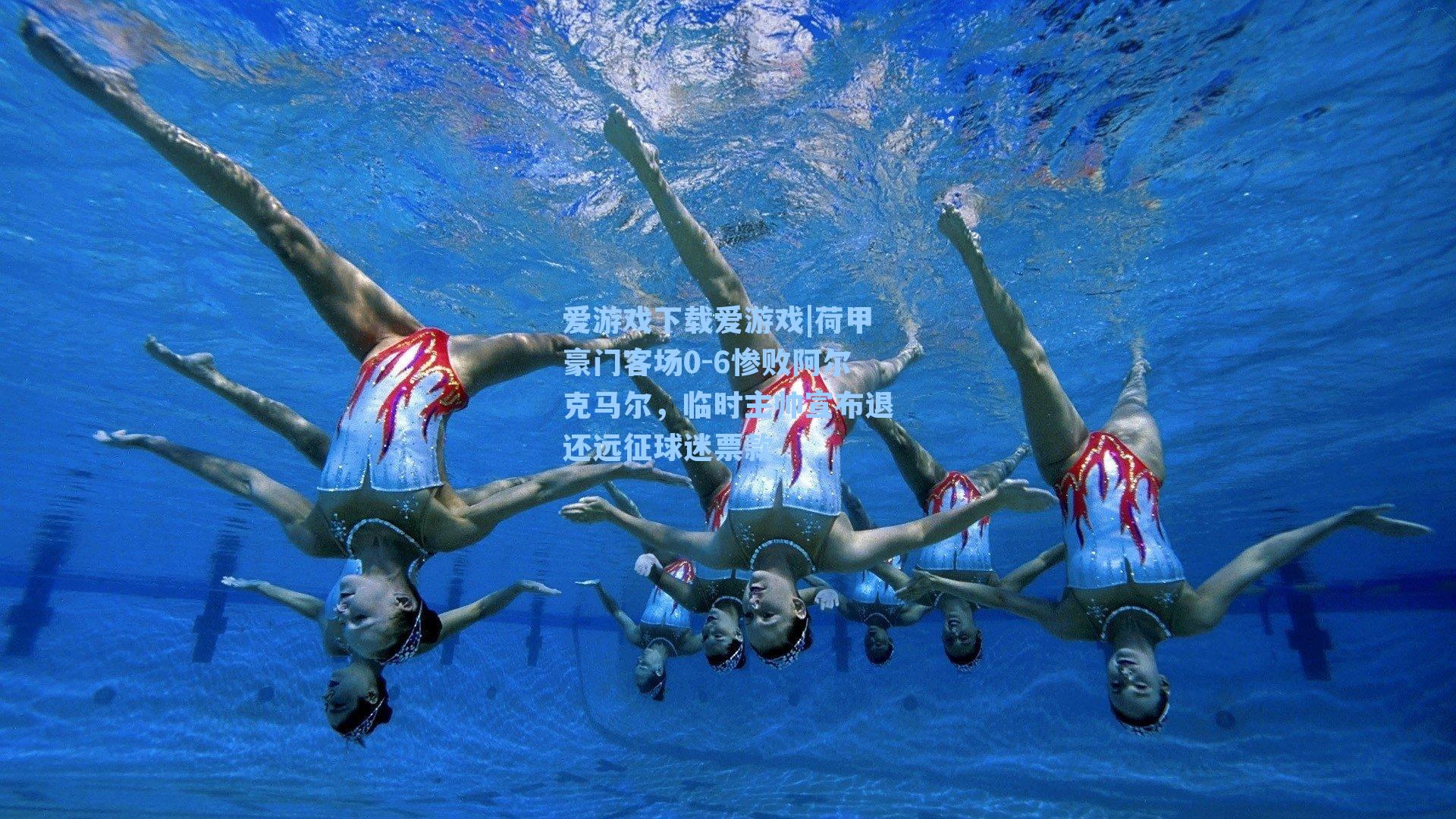 荷甲豪门客场0-6惨败阿尔克马尔，临时主帅宣布退还远征球迷票款