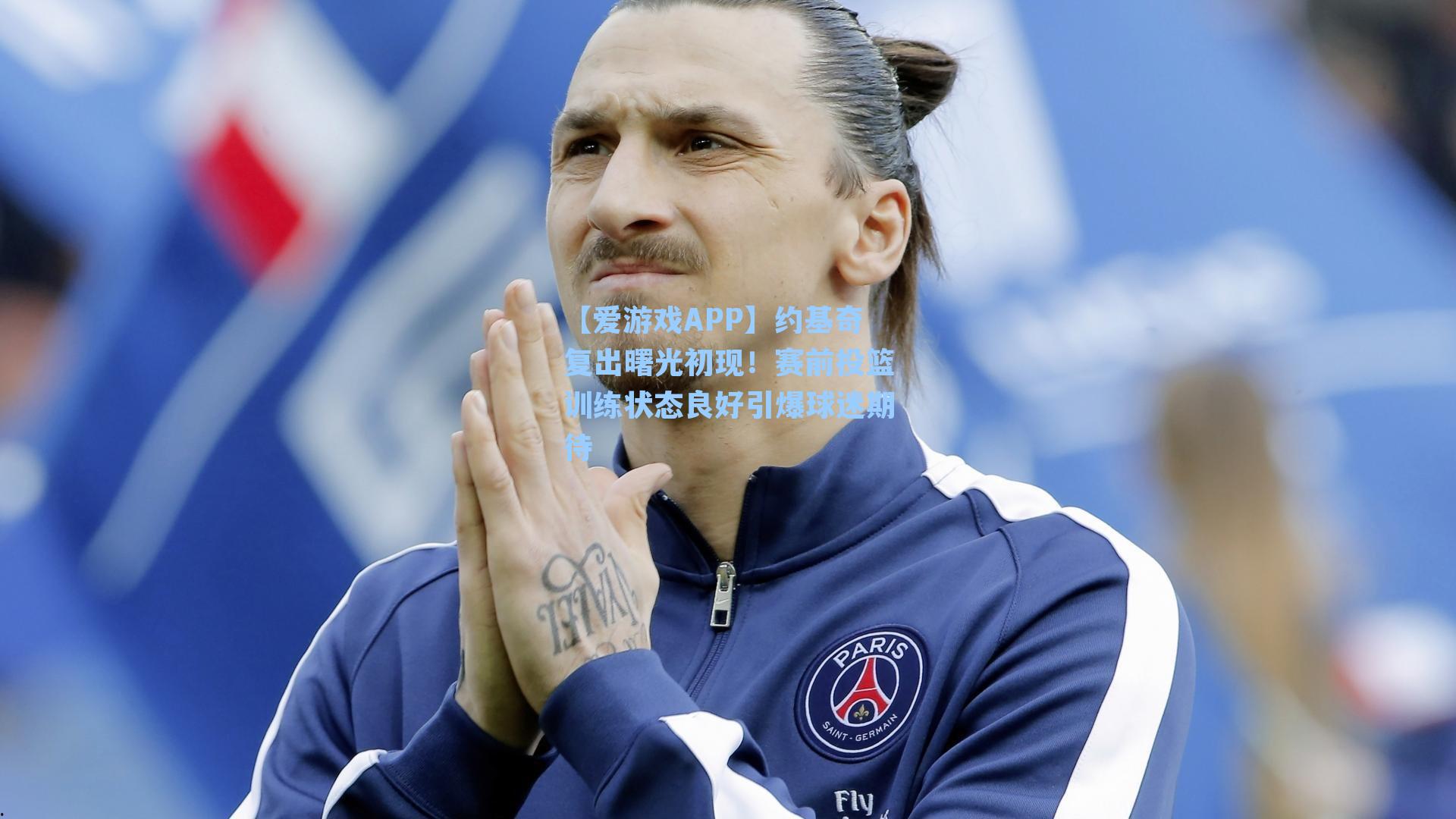 约基奇复出曙光初现！赛前投篮训练状态良好引爆球迷期待