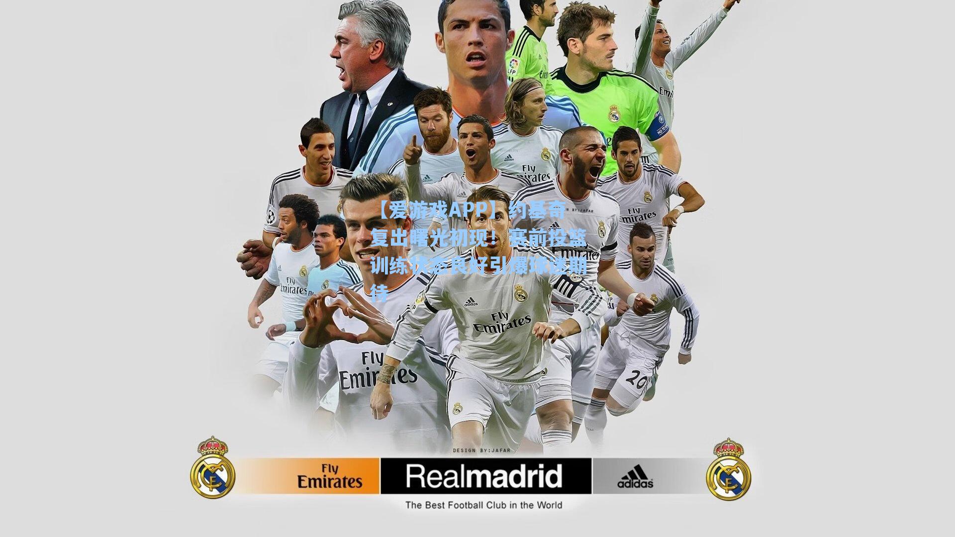 约基奇复出曙光初现！赛前投篮训练状态良好引爆球迷期待