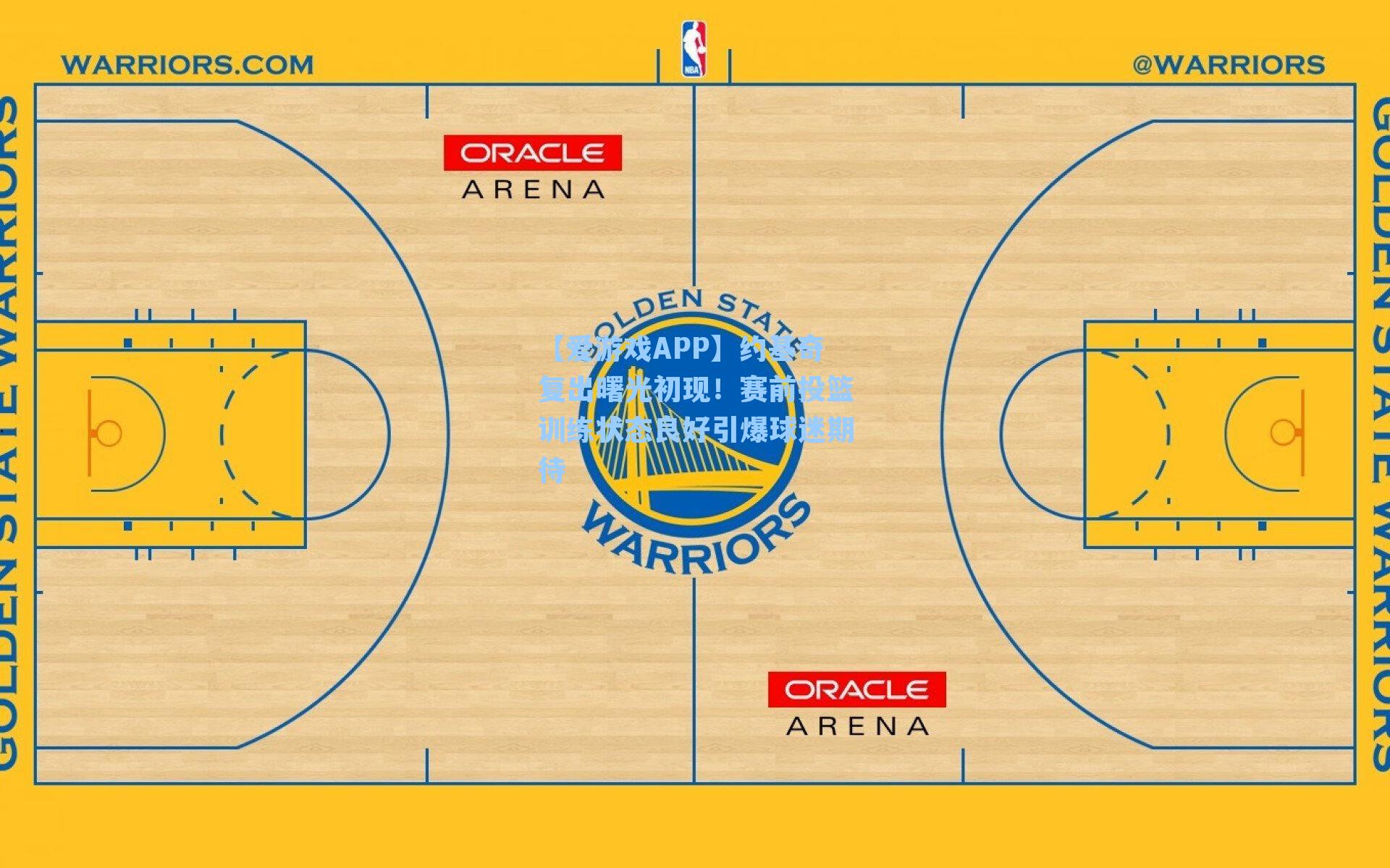 约基奇复出曙光初现！赛前投篮训练状态良好引爆球迷期待