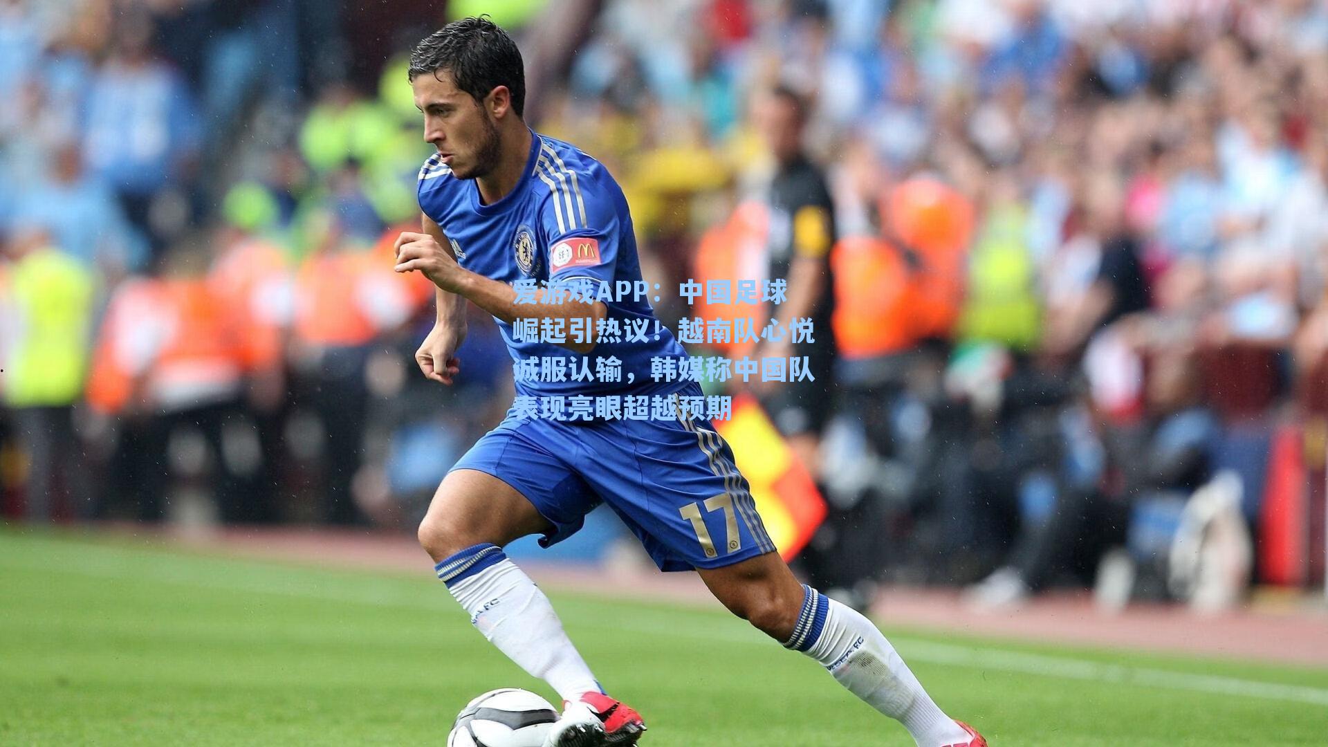 中国足球崛起引热议！越南队心悦诚服认输，韩媒称中国队表现亮眼超越预期