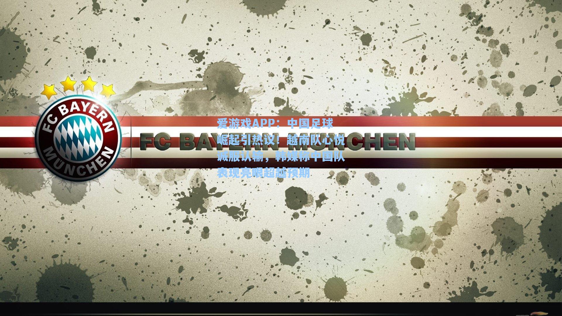 中国足球崛起引热议！越南队心悦诚服认输，韩媒称中国队表现亮眼超越预期