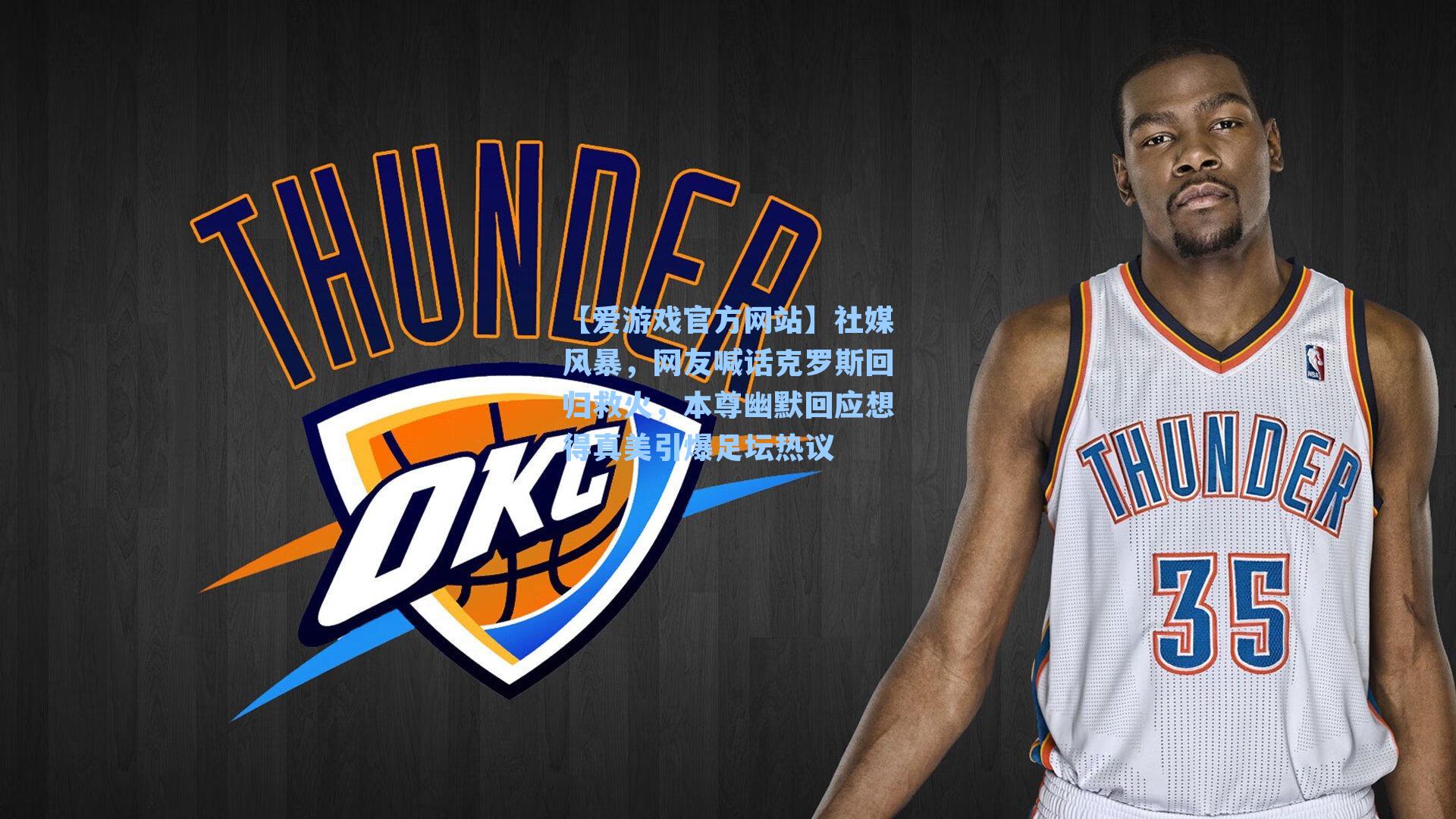 社媒风暴，网友喊话克罗斯回归救火，本尊幽默回应想得真美引爆足坛热议