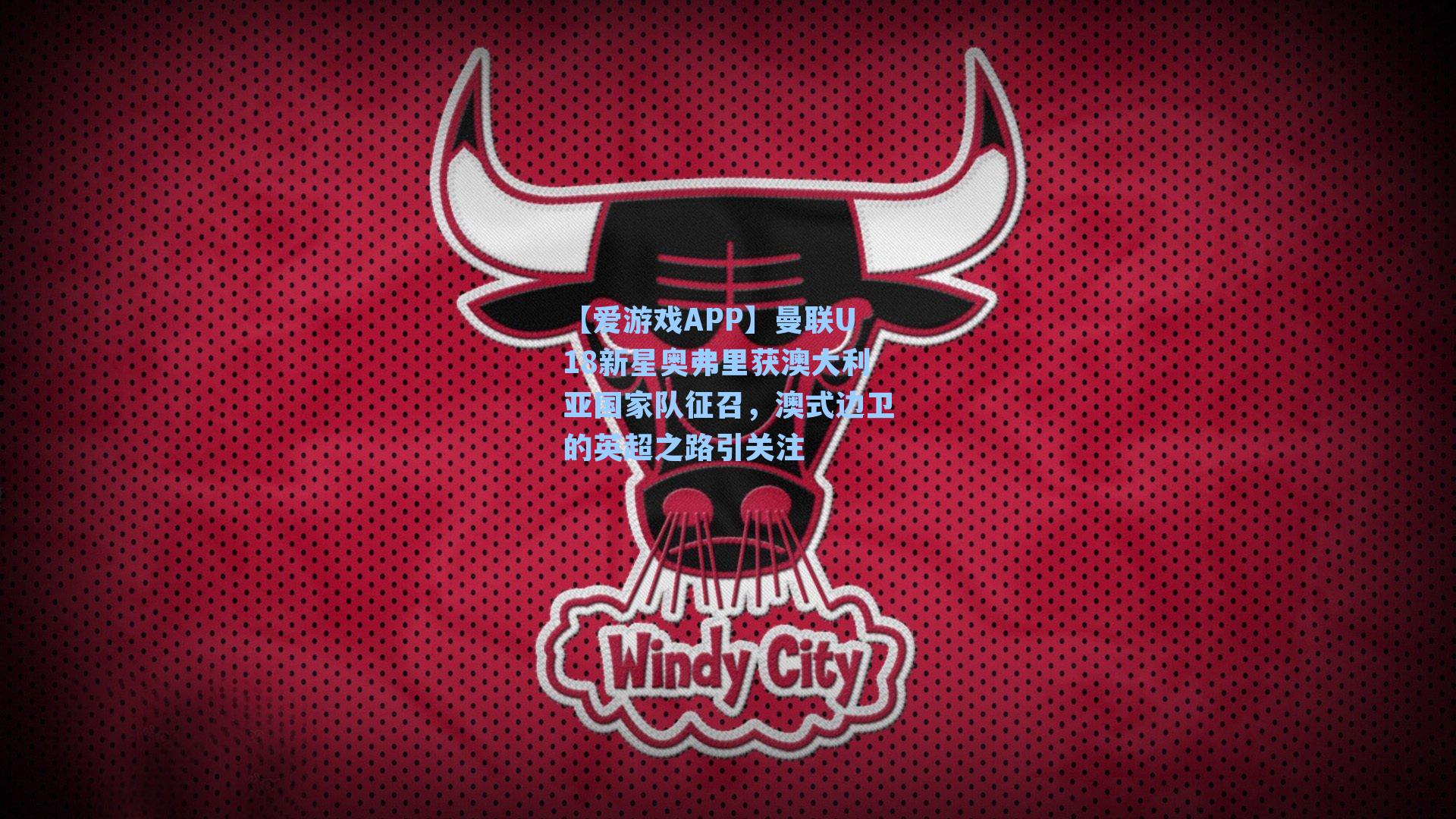 曼联U18新星奥弗里获澳大利亚国家队征召，澳式边卫的英超之路引关注