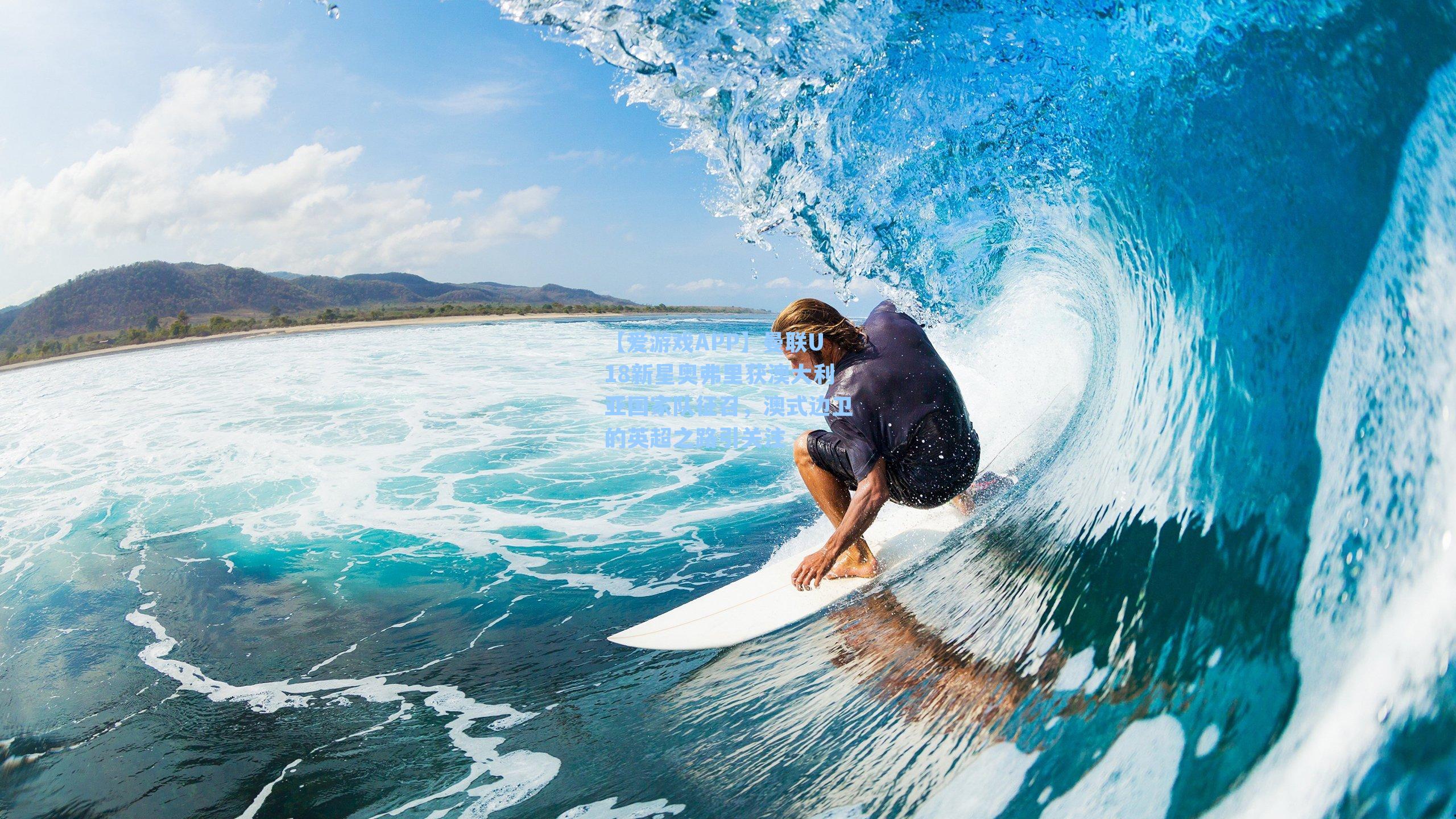 曼联U18新星奥弗里获澳大利亚国家队征召，澳式边卫的英超之路引关注