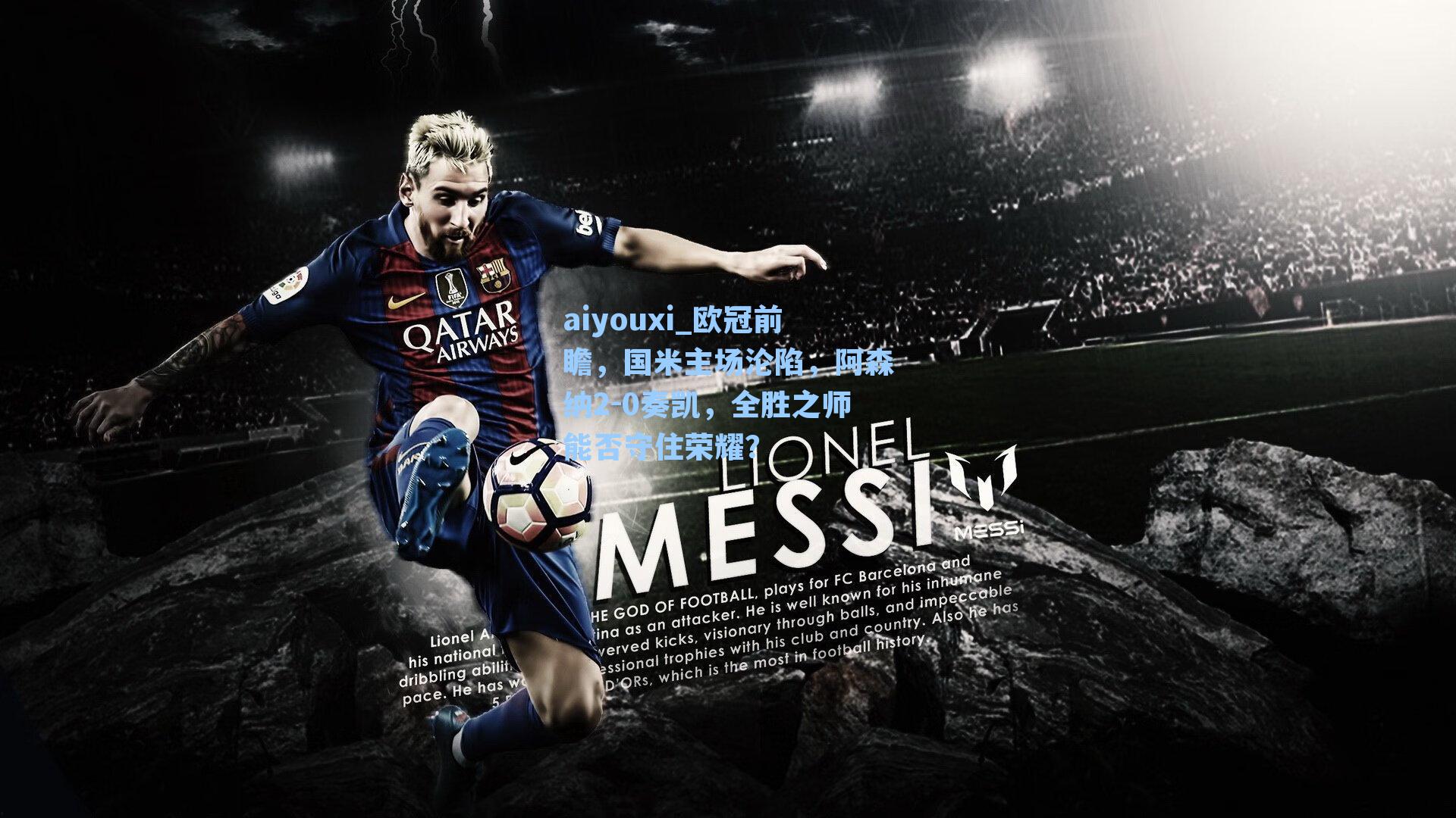 欧冠前瞻，国米主场沦陷，阿森纳2-0奏凯，全胜之师能否守住荣耀？