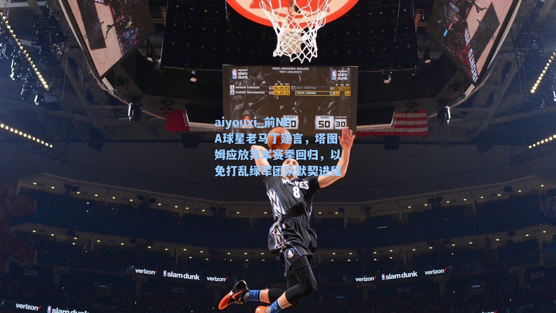 前NBA球星老马丁建言,塔图姆应放弃本赛季回归,以免打乱绿军团队默契进程